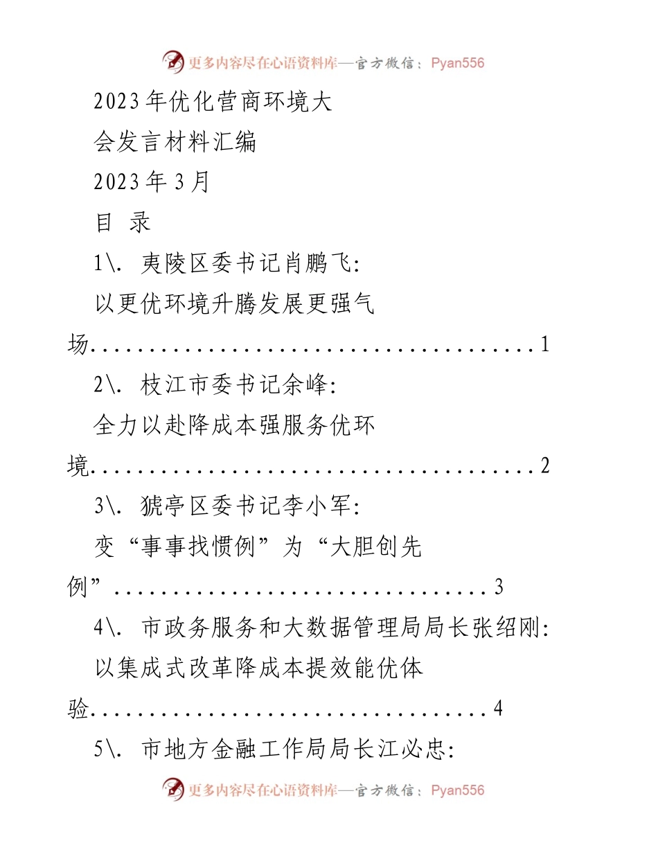 [发言] 优化营商环境大会 - 夷陵区以优环境推动经济发展新气场.docx_第1页