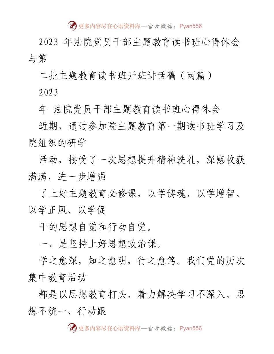 [发言] 主题教育读书班 - 党员干部主题教育读书班心得体会与开班讲话稿.docx_第1页