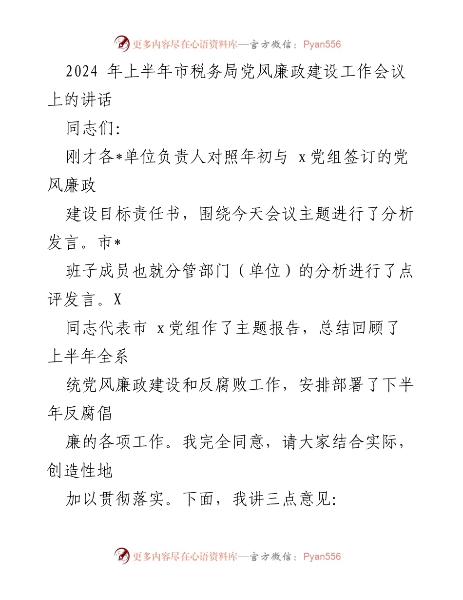 [发言] 会议 - 2024年上半年市税务局党风廉政建设工作会议讲话要点.docx_第1页