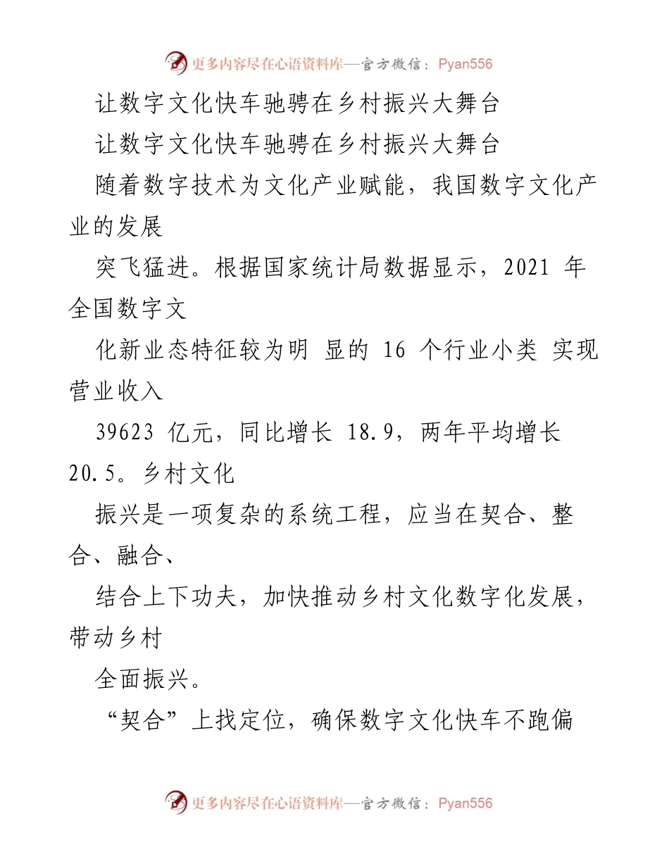 [发言] 乡村振兴研讨会 - 数字文化助力乡村振兴新篇章.docx_第1页