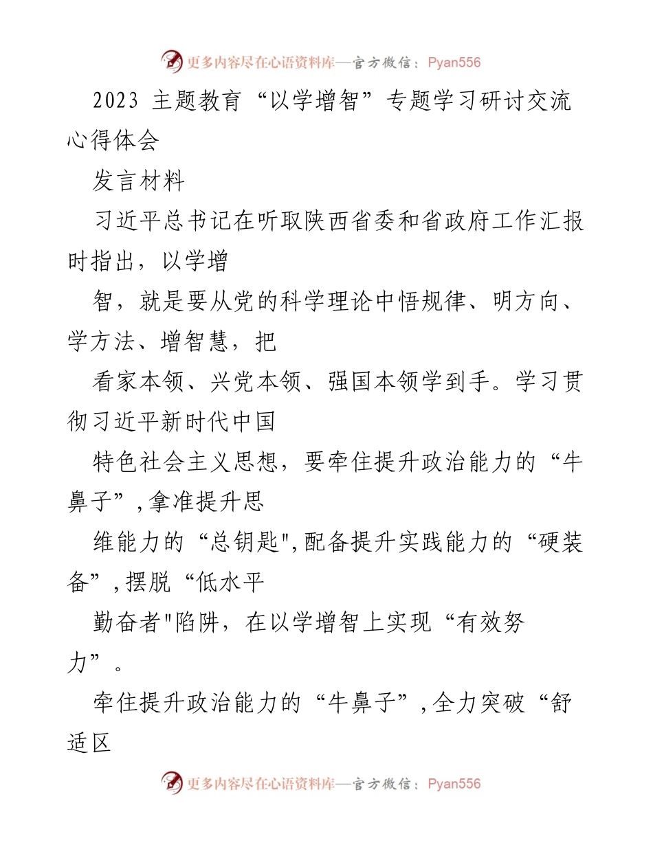 [发言] 主题教育研讨 - 深入学习习近平新时代中国特色社会主义思想，提升政治与思维能力.docx_第1页