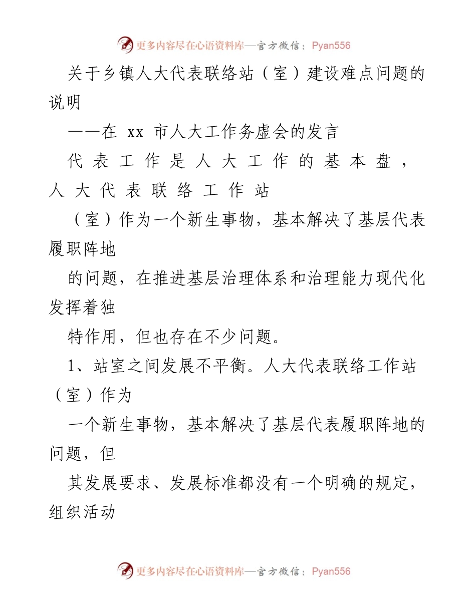 [发言] 人大工作务虚会 - 乡镇人大代表联络站建设难点问题探讨.docx_第1页