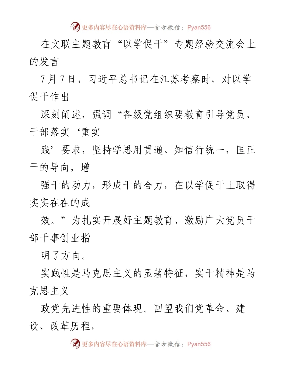 [发言] 主题教育经验交流会 - 以学促干，推动文联工作发展.docx_第1页