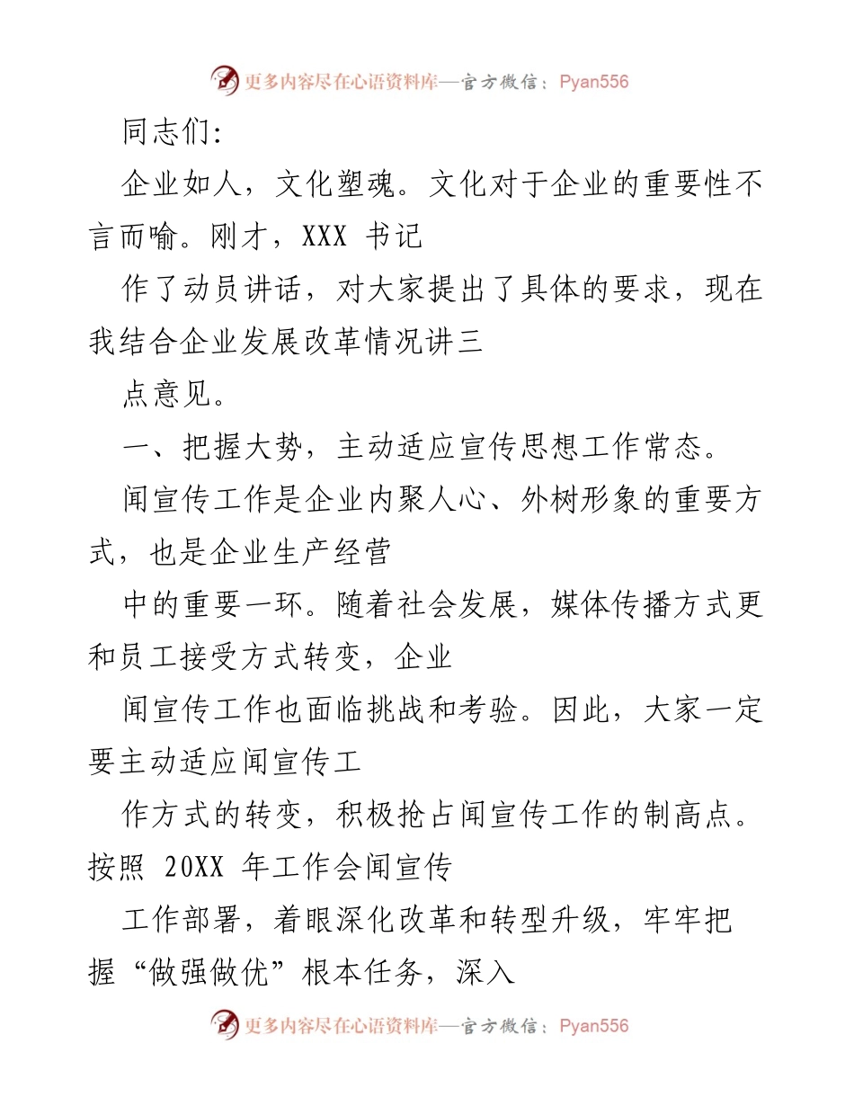 [发言] 企业宣传工作会议 - 强化宣传思想工作，助力企业改革与发展.docx_第1页
