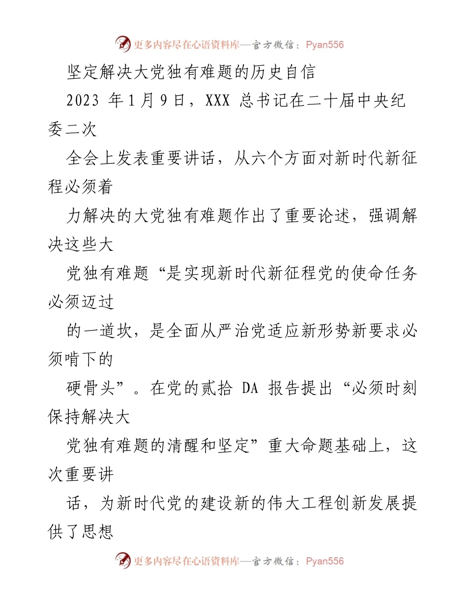 [发言] 二十届中央纪委二次全会 - 坚定历史自信，深入推进全面从严治党_1.docx_第1页
