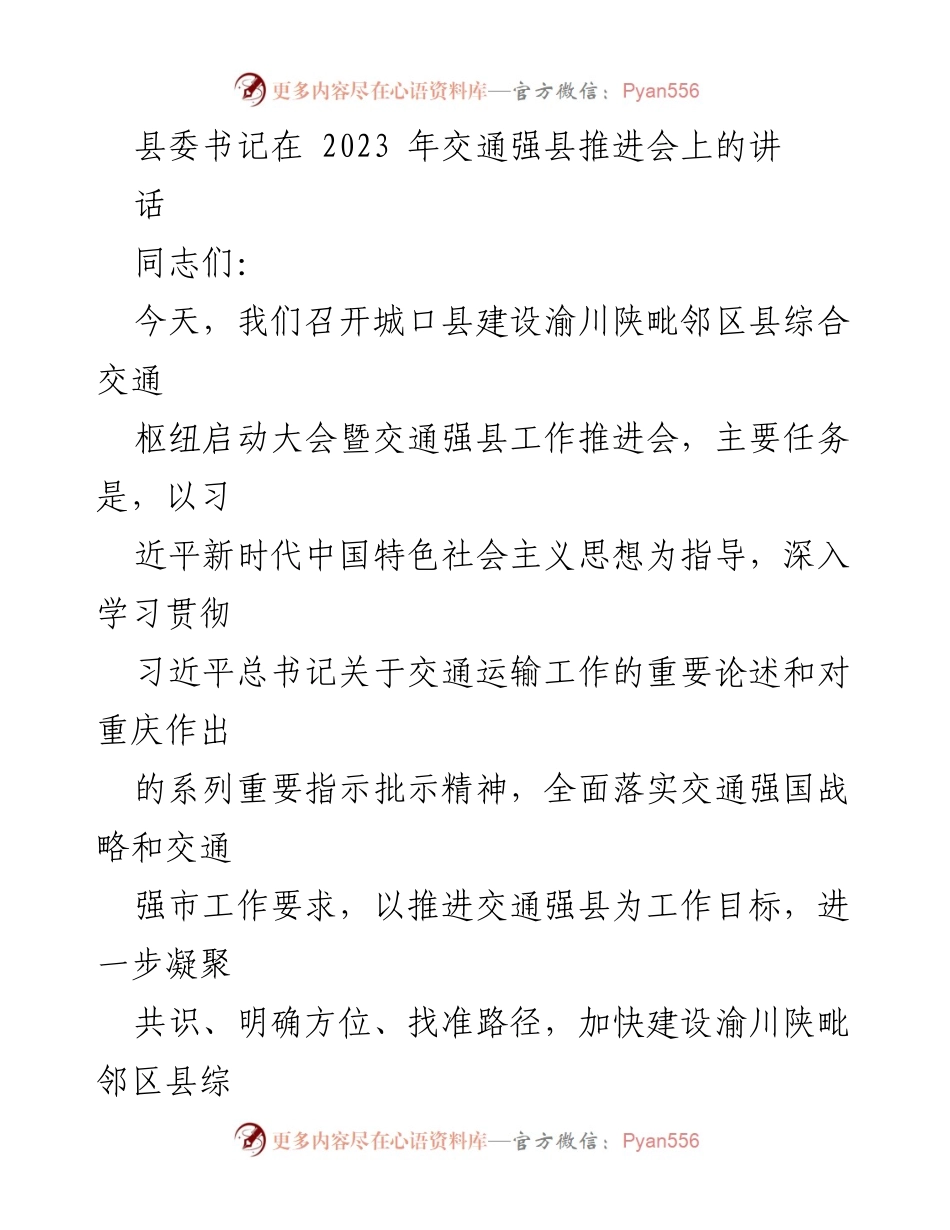 [发言] 交通强县推进会 - 强化交通建设，推动高质量发展.docx_第1页
