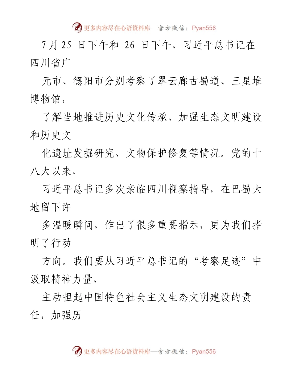 [发言] 习近平总书记四川考察 - 深入学习习近平生态文明思想，弘扬蜀道精神，共筑中国式现代化新篇章.docx_第1页