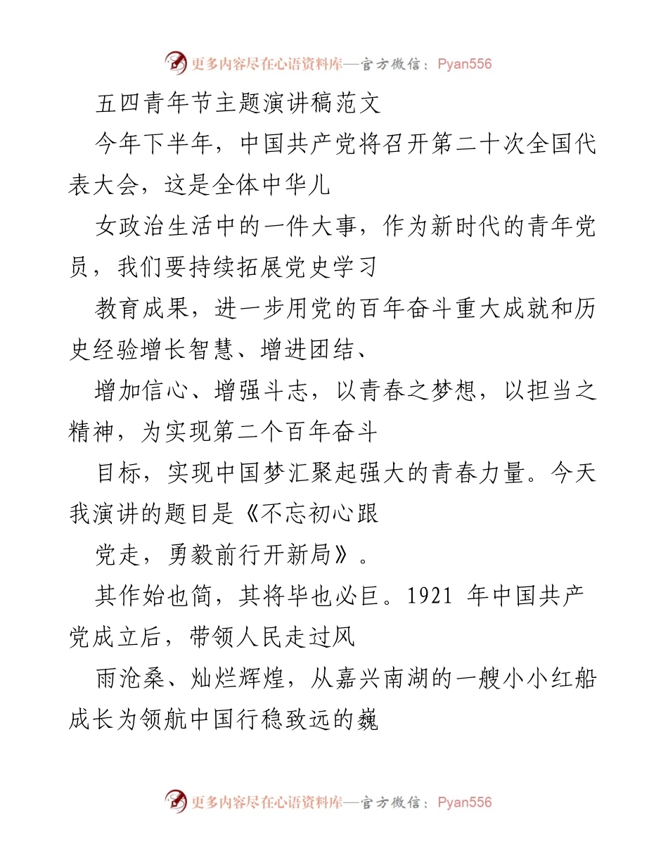 [发言] 五四青年节 - 不忘初心跟党走，勇毅前行开新局_2.docx_第1页
