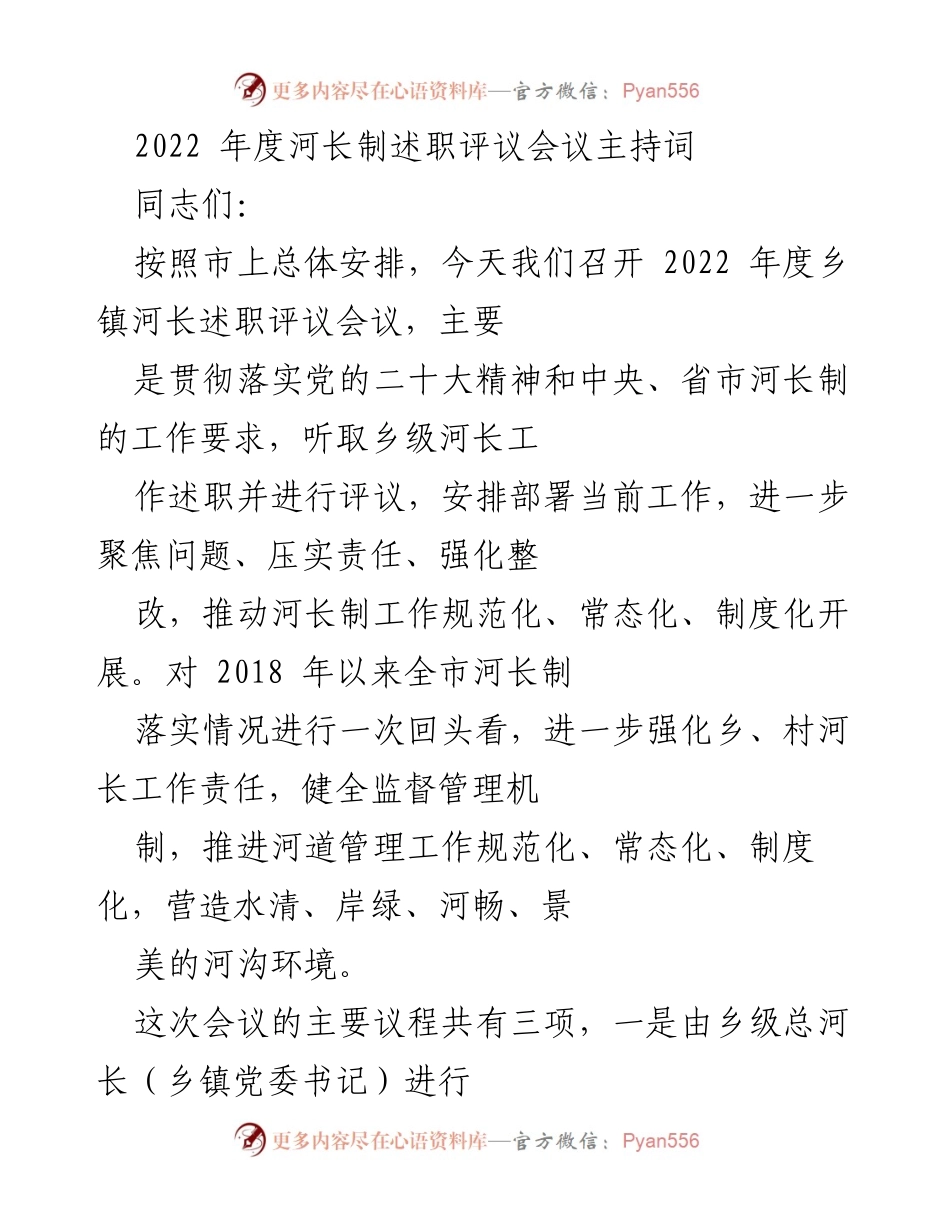 [发言] 会议 - 2022年度乡镇河长制述职评议会议主持词.docx_第1页