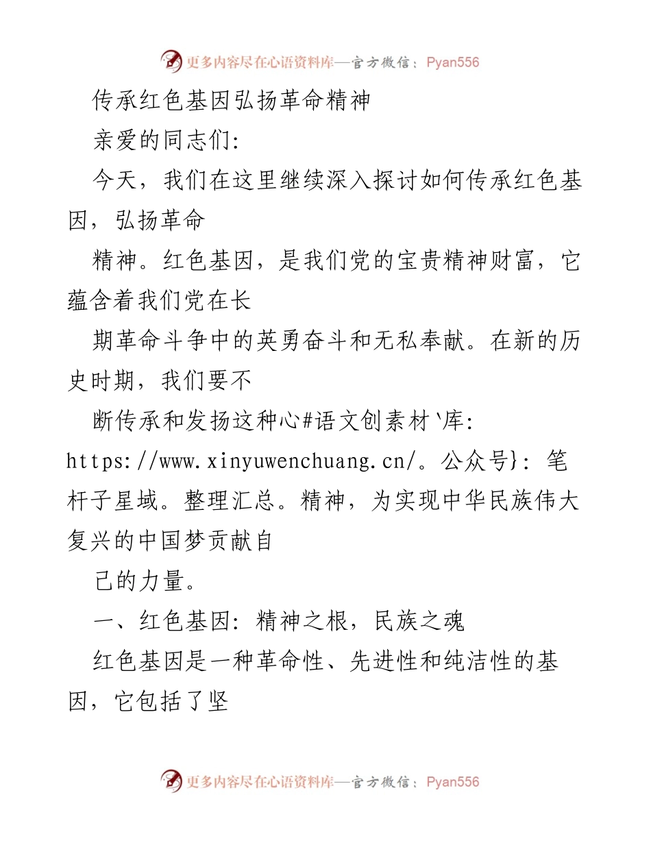 [发言] 主题研讨会 - 传承红色基因，弘扬革命精神的重要性与实践路径.docx_第1页
