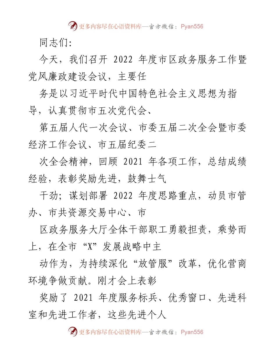 [发言] 会议 - 2022年度市区政务服务工作暨党风廉政建设会议总结与部署.docx_第1页