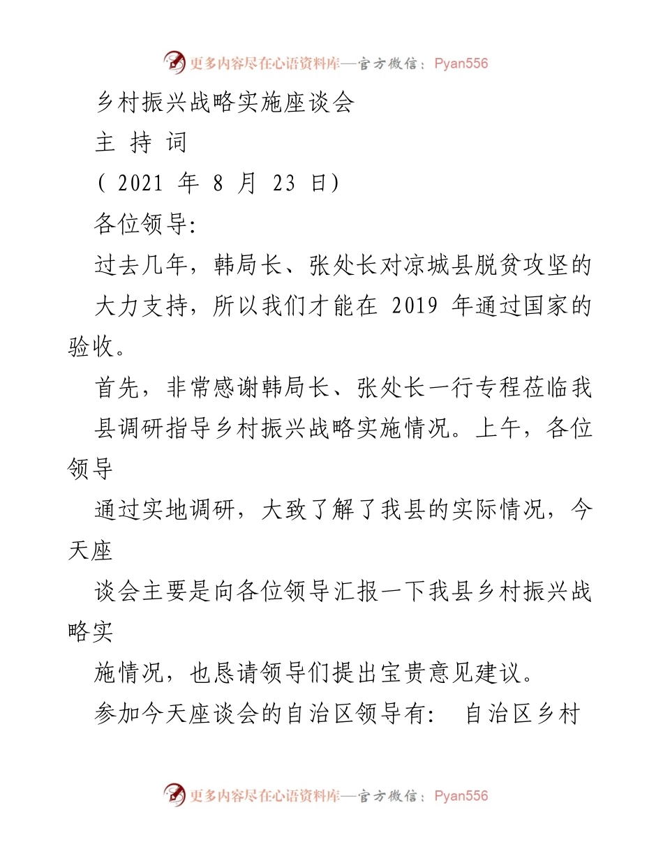 [发言] 乡村振兴战略实施座谈会 - 凉城县乡村振兴战略实施汇报与领导意见交流.docx_第1页