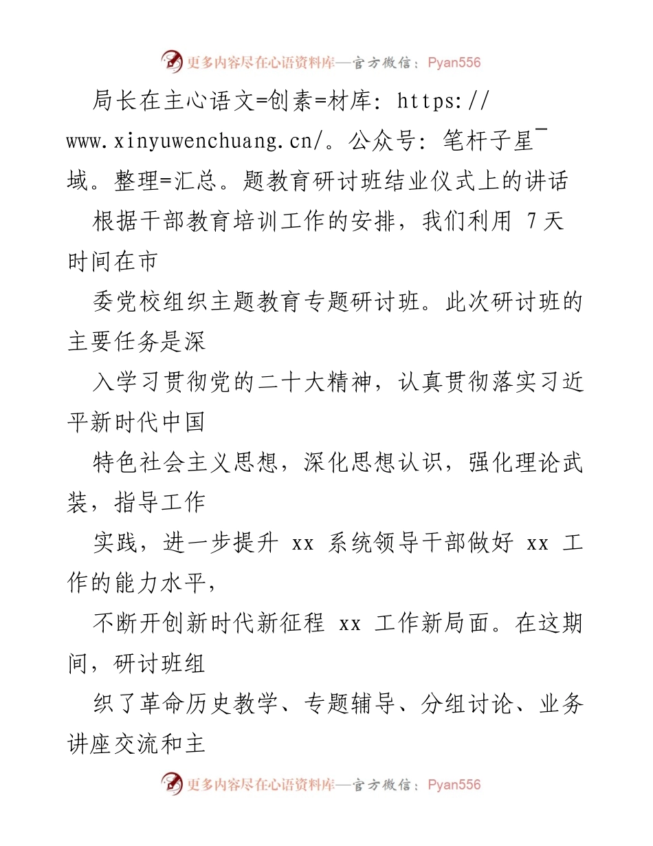 [发言] 主题教育研讨班结业仪式 - 深化思想认识，提升工作能力：局长在主题教育研讨班结业仪式上的讲话.docx_第1页