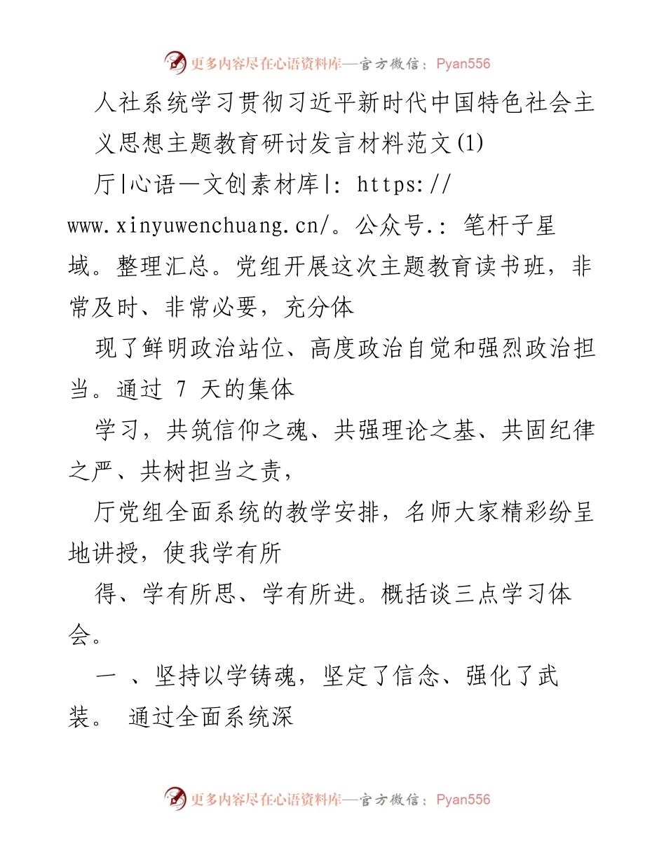 [发言] 主题教育研讨 - 深入学习习近平新时代中国特色社会主义思想，坚定信念与使命.docx_第1页