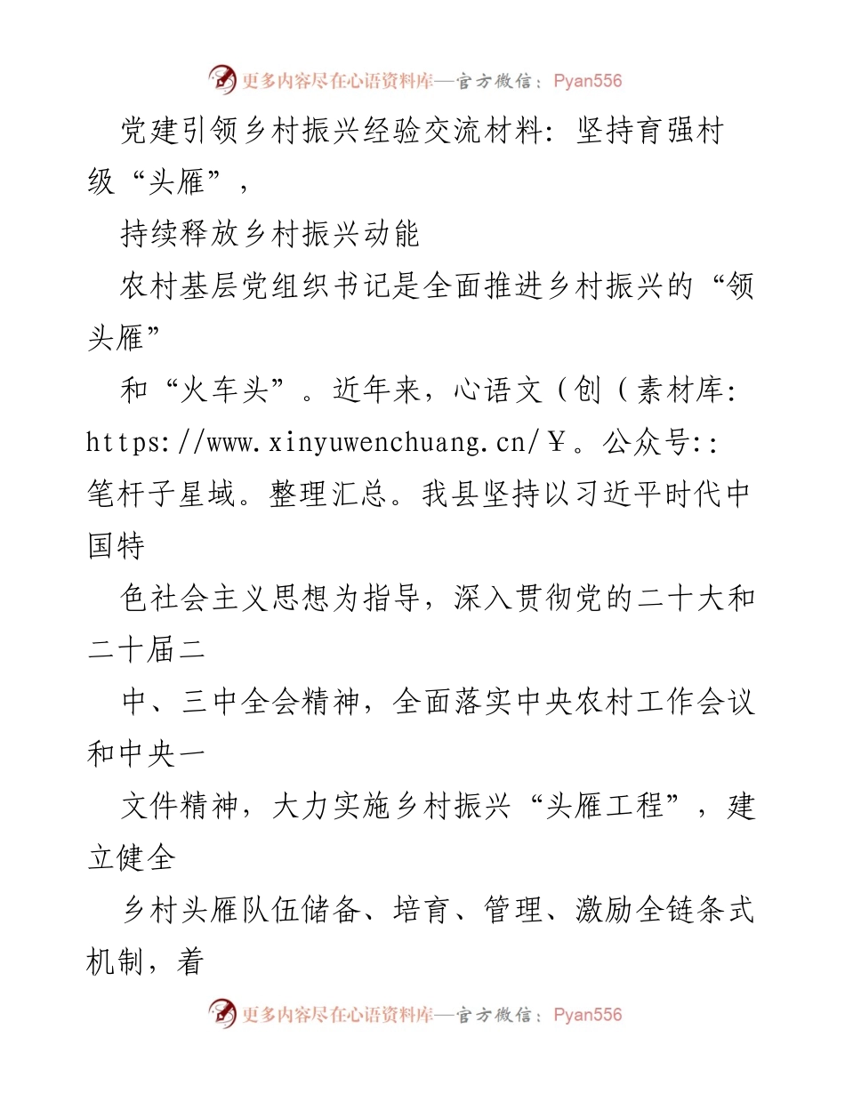 [发言] 乡村振兴经验交流会 - 党建引领乡村振兴：培育“头雁”助力发展.docx_第1页