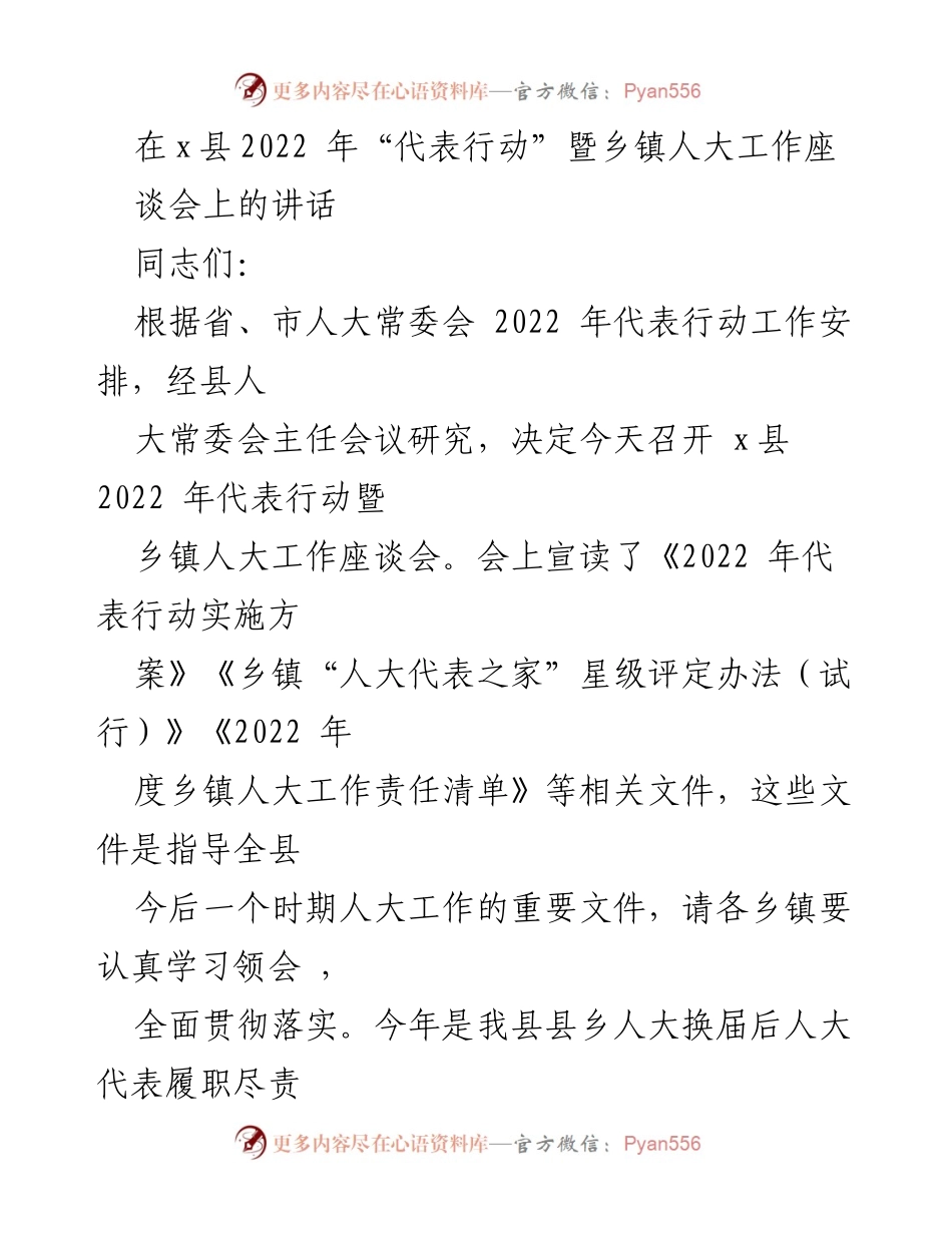 [发言] 乡镇人大工作座谈会 - 加强乡镇人大工作，推动代表行动落实.docx_第1页