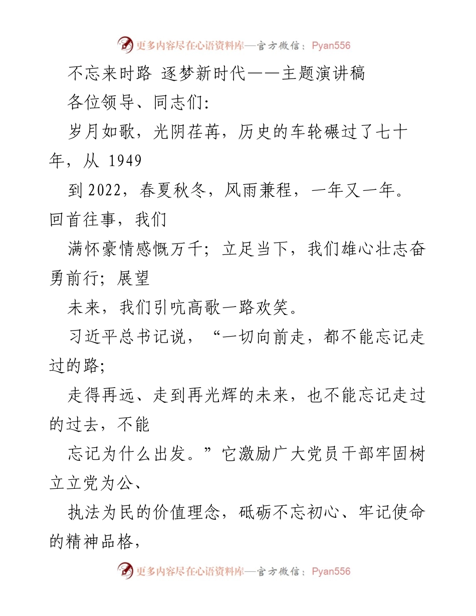 [发言] 主题演讲 - 不忘初心，砥砺奋进：追寻中国共产党光辉历程.docx_第1页