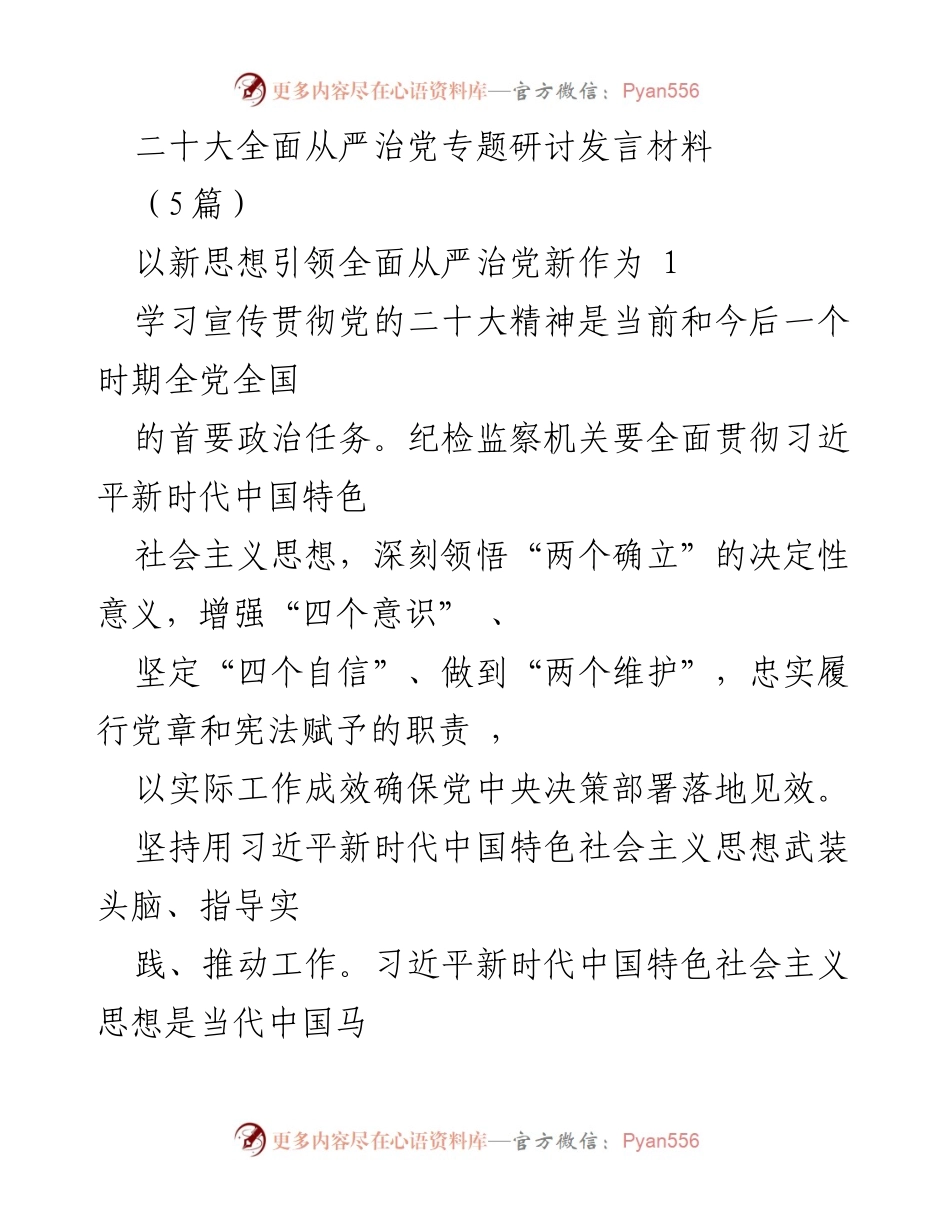 [发言] 二十大全面从严治党专题研讨 - 以新思想引领全面从严治党新作为.docx_第1页