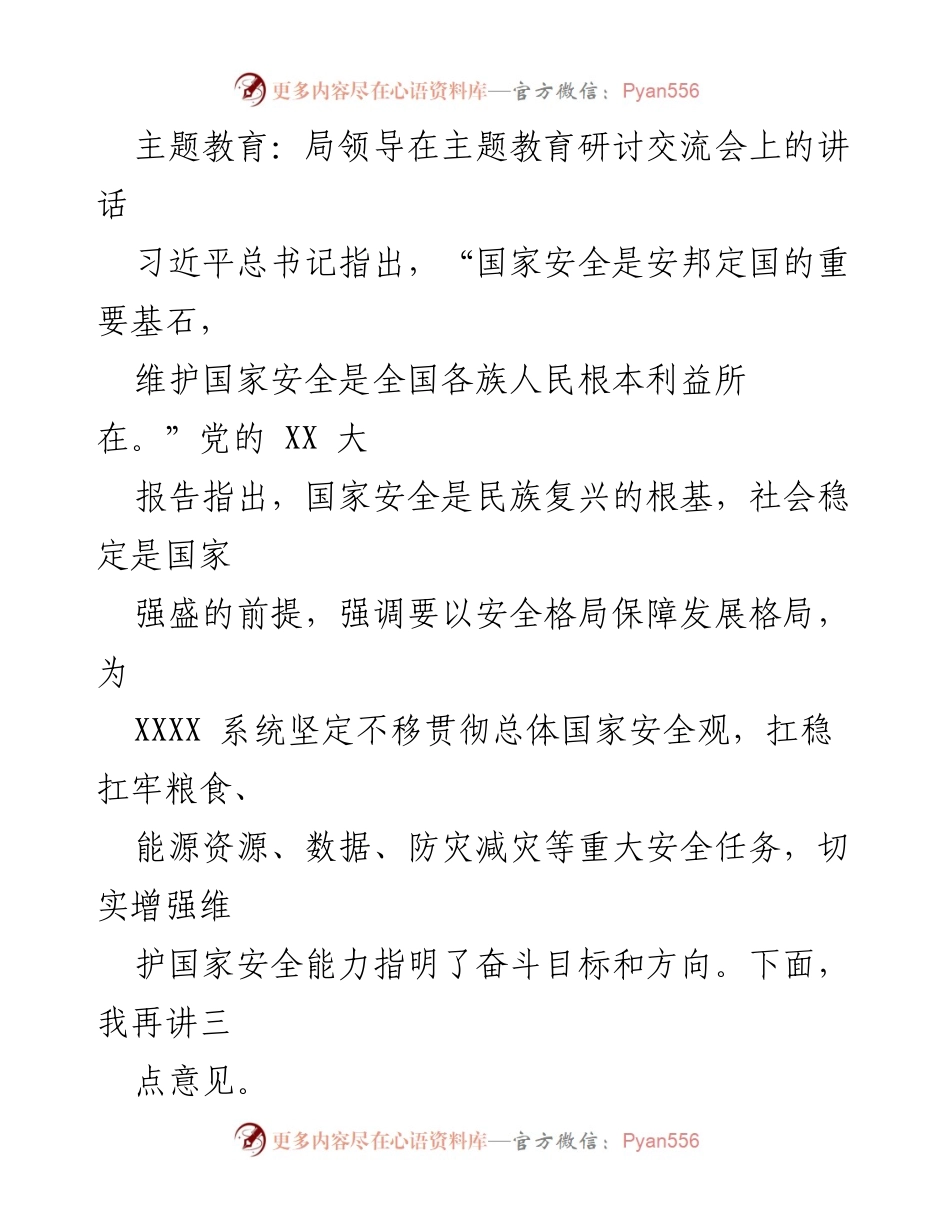[发言] 主题教育研讨交流会 - 坚决贯彻总体国家安全观，维护国家安全的责任与使命.docx_第1页