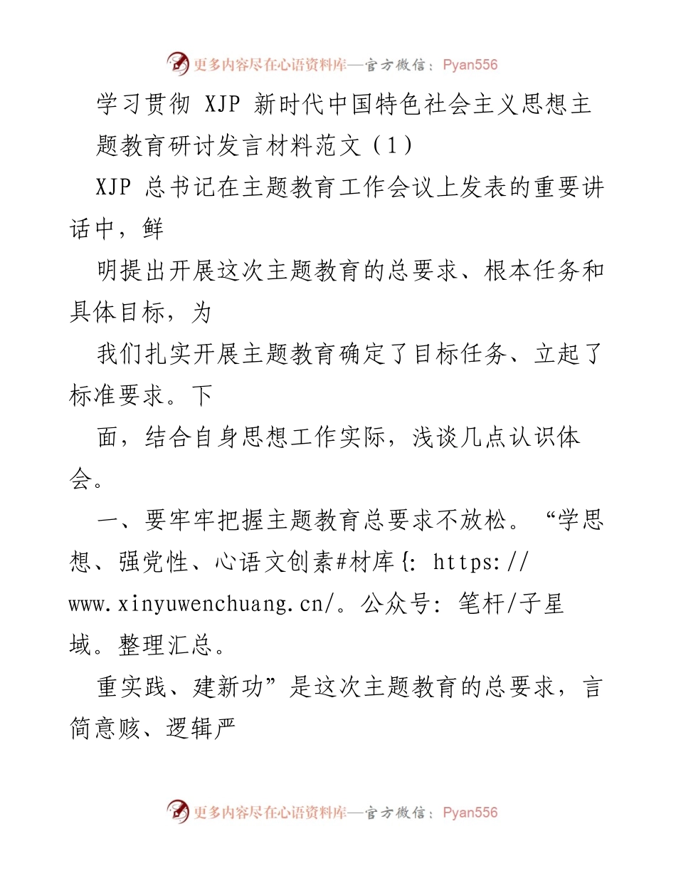 [发言] 主题教育研讨会 - 深入学习贯彻新时代中国特色社会主义思想的体会与实践_3.docx_第1页