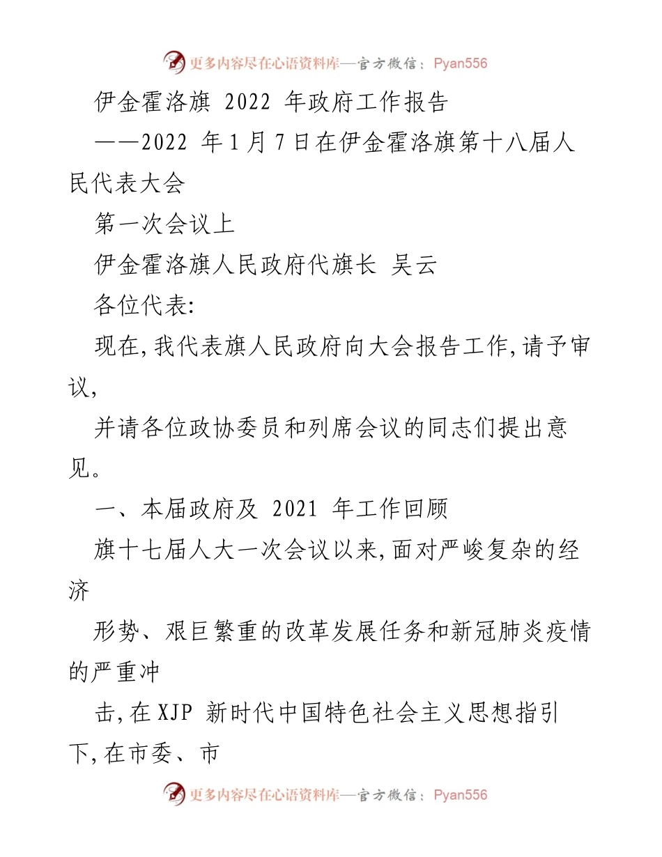 [发言] 人民代表大会 - 伊金霍洛旗2022年政府工作报告.docx_第1页