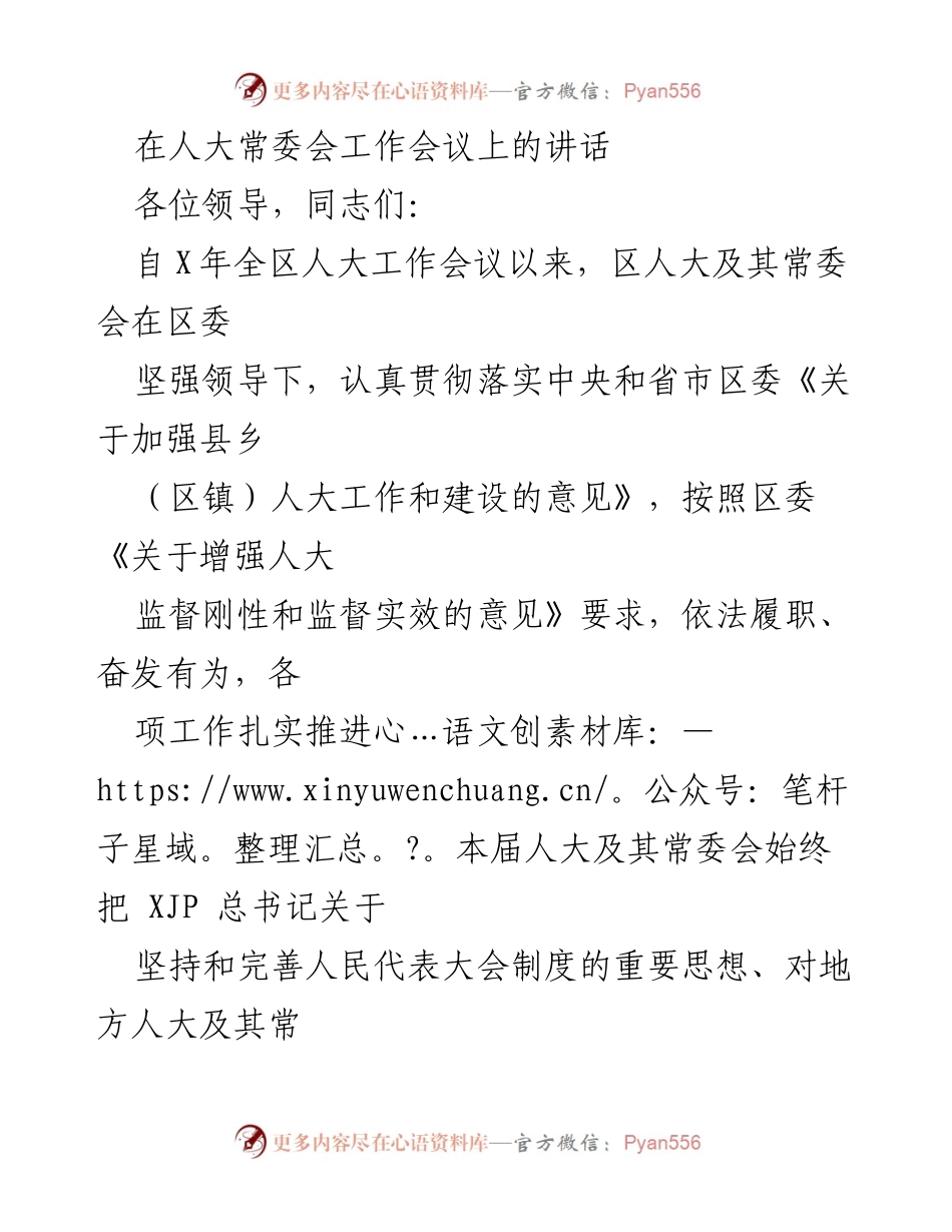 [发言] 人大常委会工作会议 - 加强人大工作与建设的思路与成效汇报.docx_第1页
