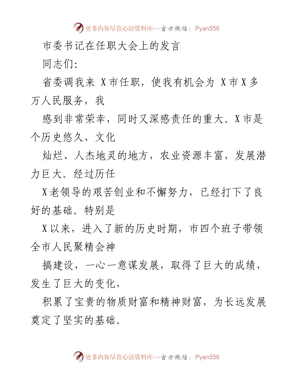 [发言] 任职大会 - 新任市委书记的工作展望与发展思路.docx_第1页