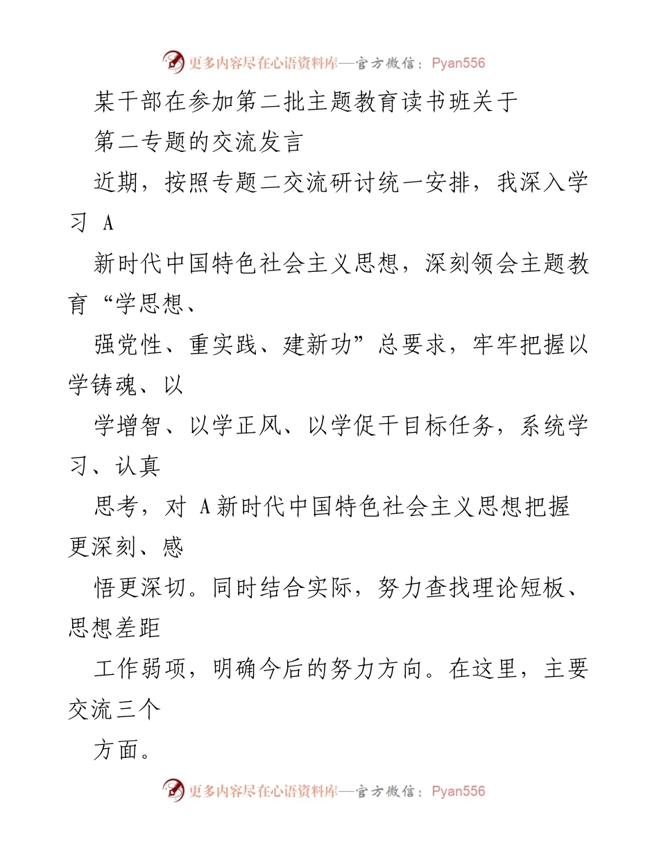 [发言] 主题教育读书班 - 深入学习新时代中国特色社会主义思想的体会与实践_2.docx_第1页