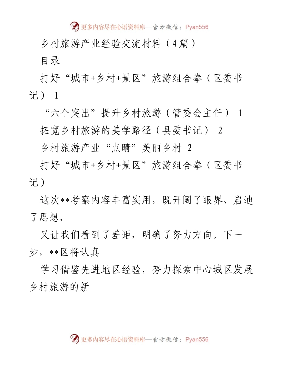 [发言] 乡村旅游产业经验交流会 - 乡村旅游发展的创新与实践探索.docx_第1页