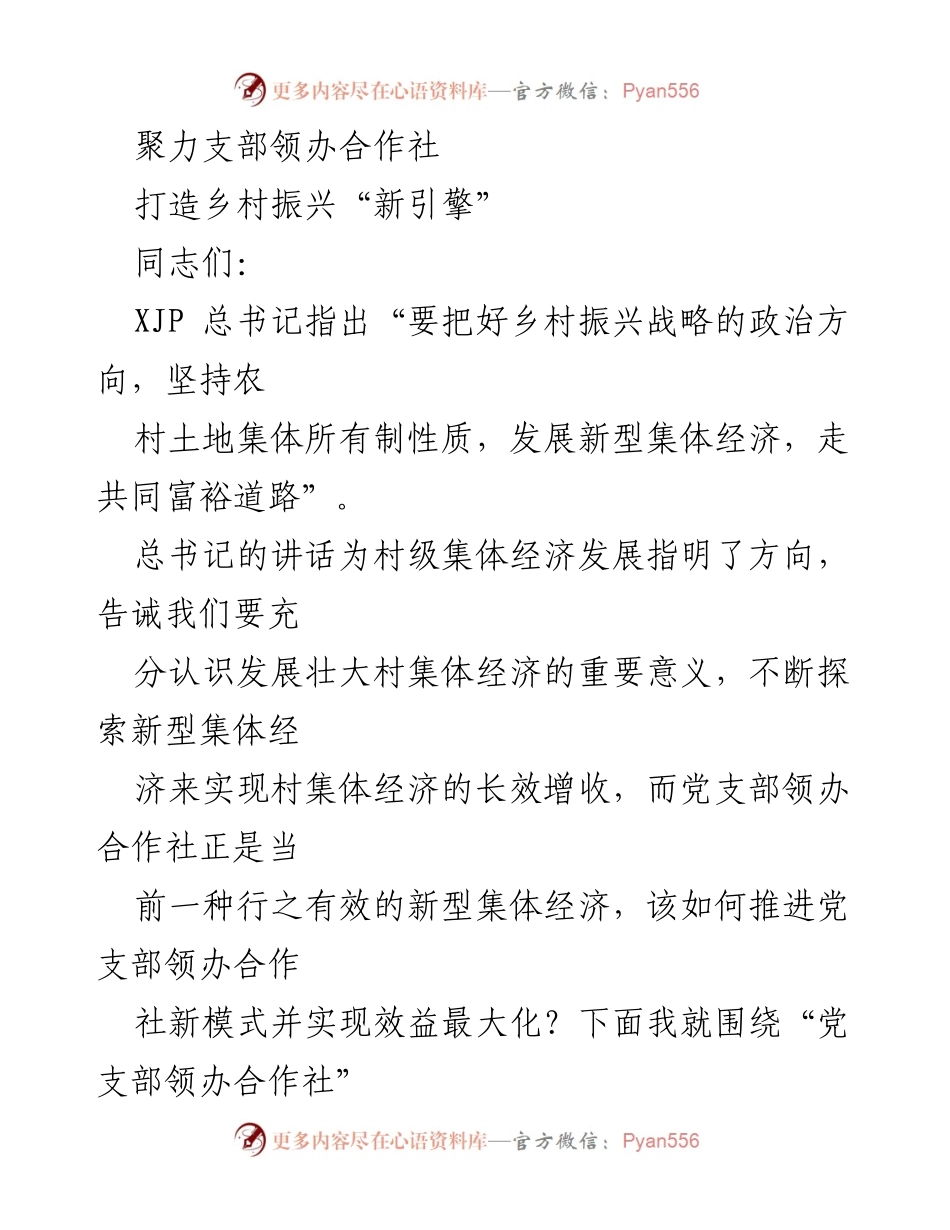 [发言] 乡村振兴工作会议 - 推进党支部领办合作社，实现乡村振兴新模式.docx_第1页