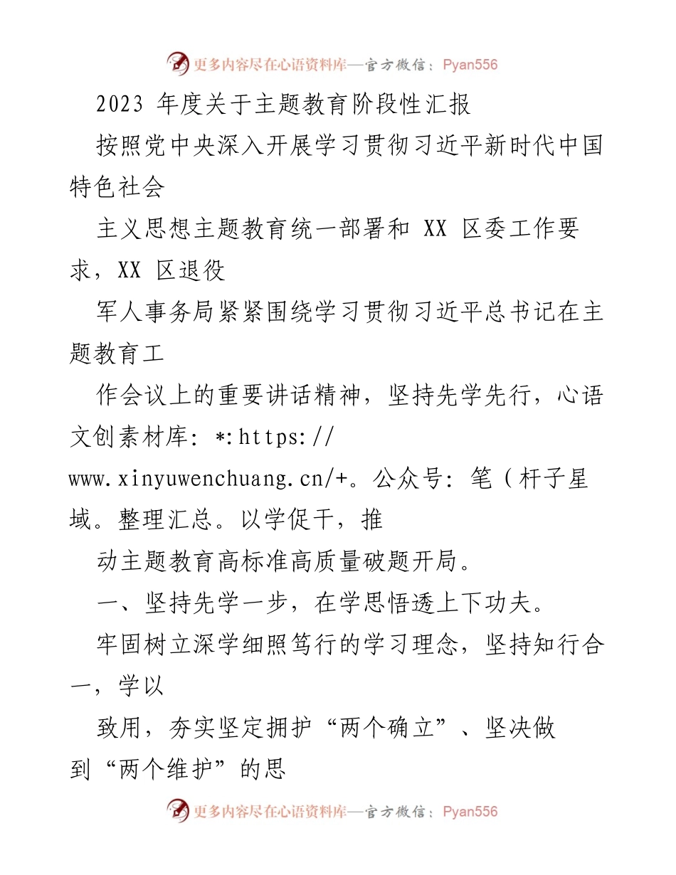 [发言] 主题教育阶段性汇报 - 2023年度主题教育工作阶段性汇报.docx_第1页