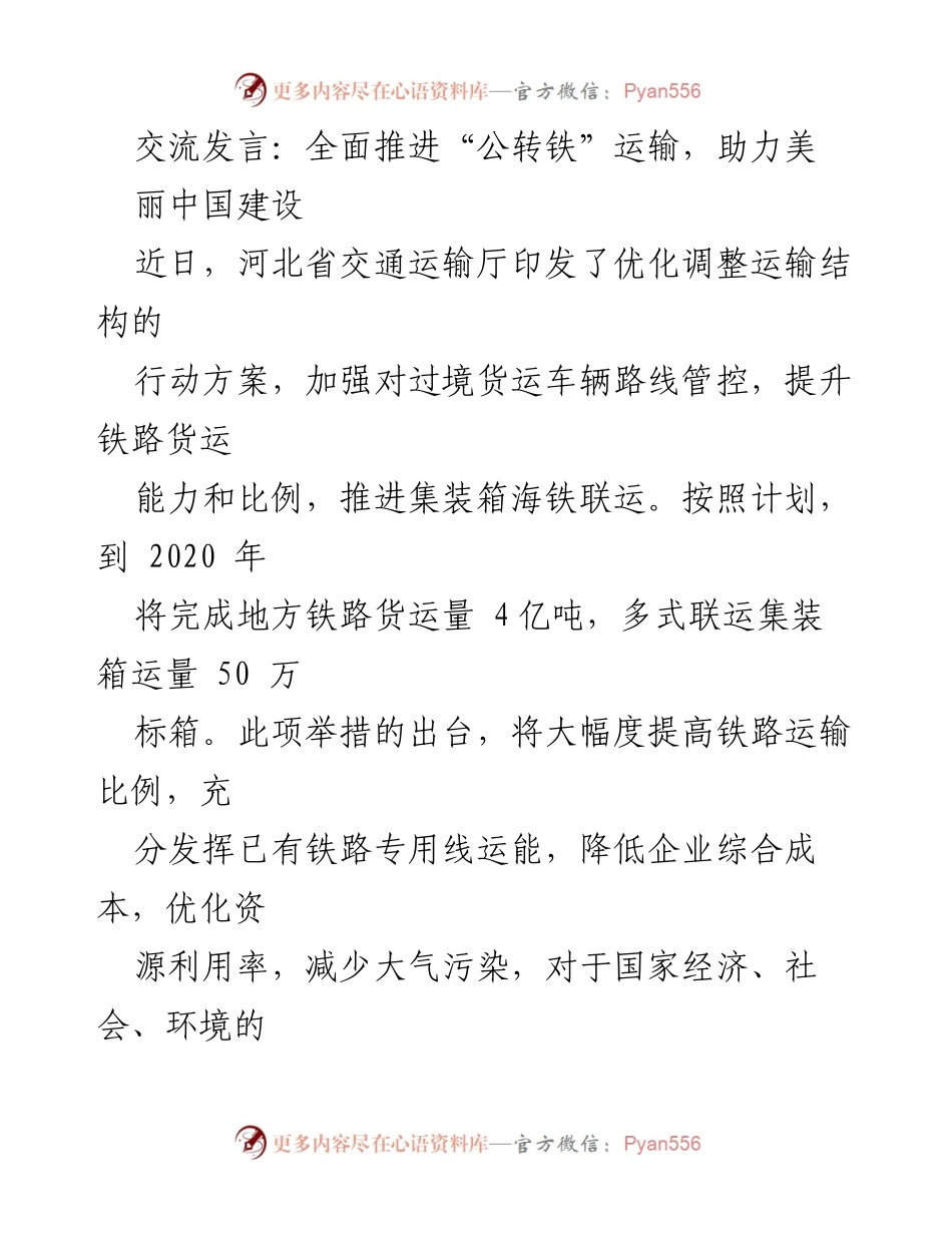 [发言] 交通运输领域 - 全面推进“公转铁”运输，助力美丽中国建设.docx_第1页