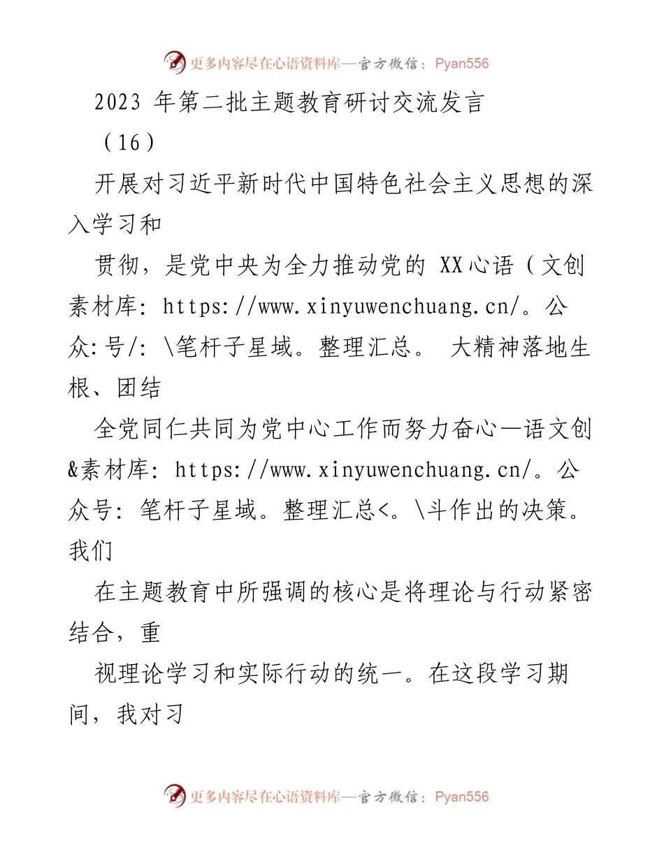 [发言] 主题教育研讨会 - 深入学习习近平新时代中国特色社会主义思想，推动理论与实践结合.docx_第1页