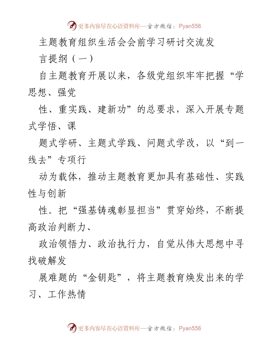 [发言] 主题教育组织生活会 - 深入学习与交流：坚守初心、对党忠诚、担当作为.docx_第1页