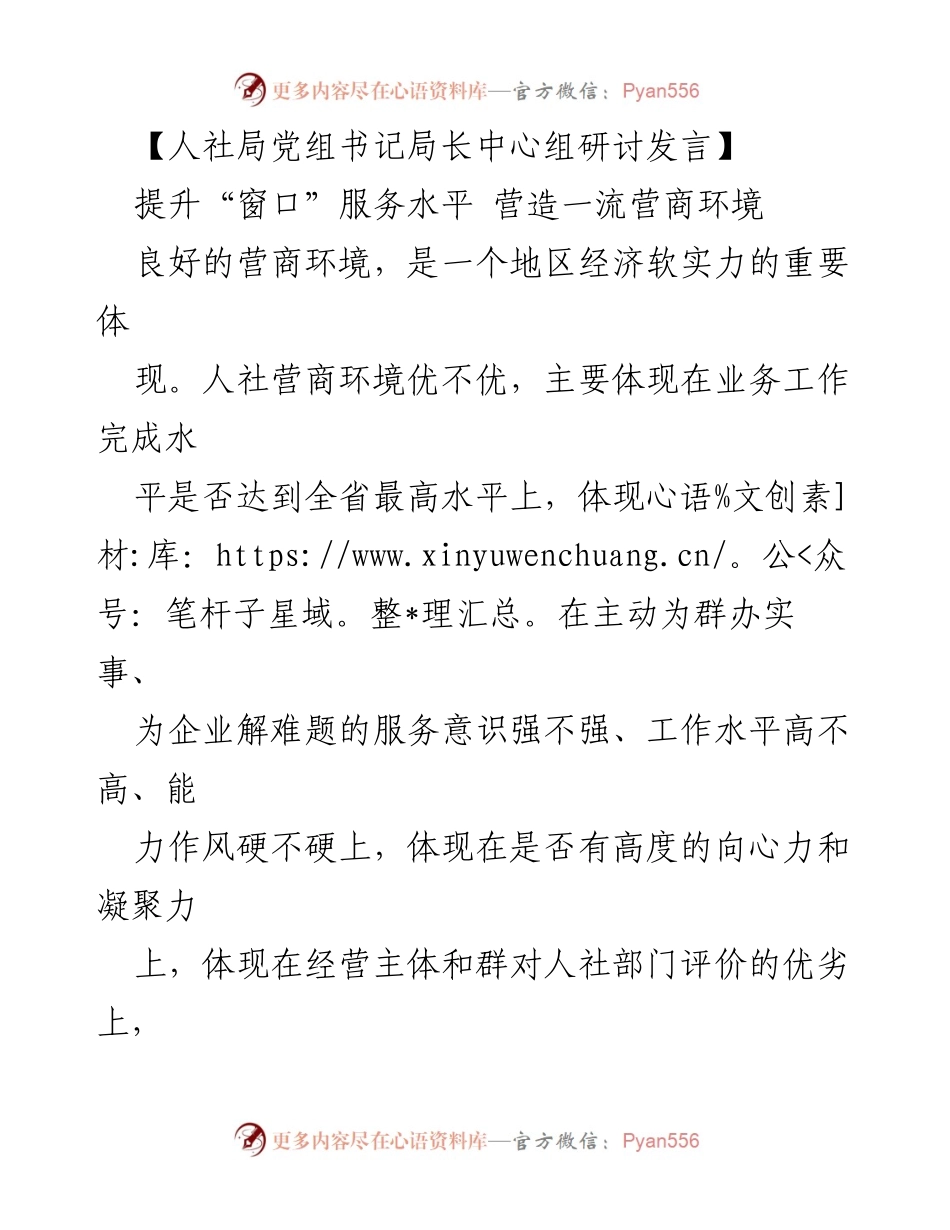 [发言] 人社局党组中心组研讨 - 提升窗口服务水平，营造一流营商环境.docx_第1页