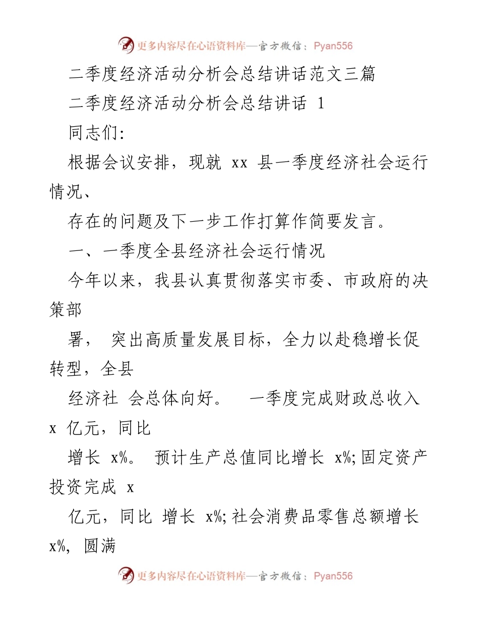 [发言] 二季度经济活动分析会 - 二季度经济社会运行情况总结与工作展望.docx_第1页