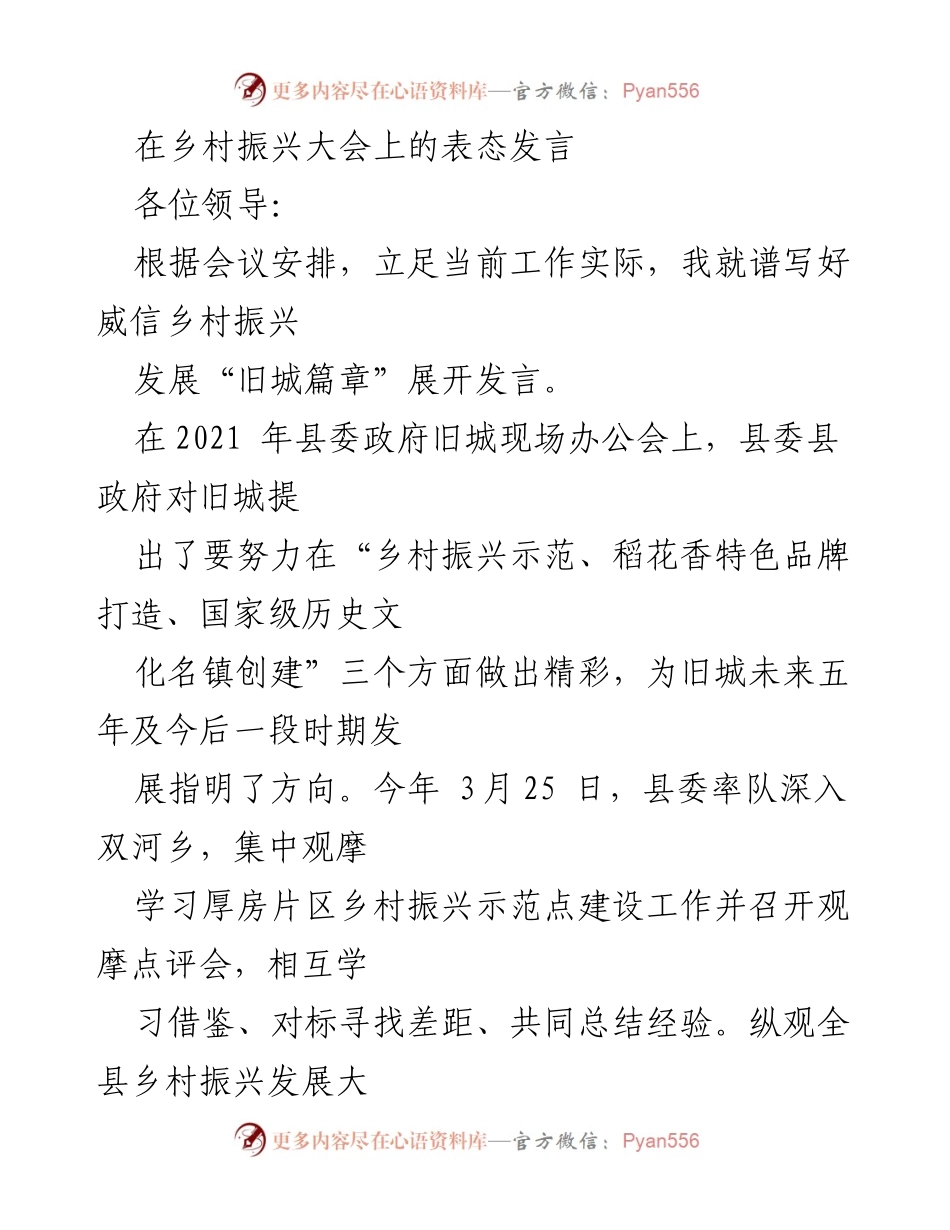 [发言] 乡村振兴大会 - 谱写威信乡村振兴“旧城篇章”.docx_第1页