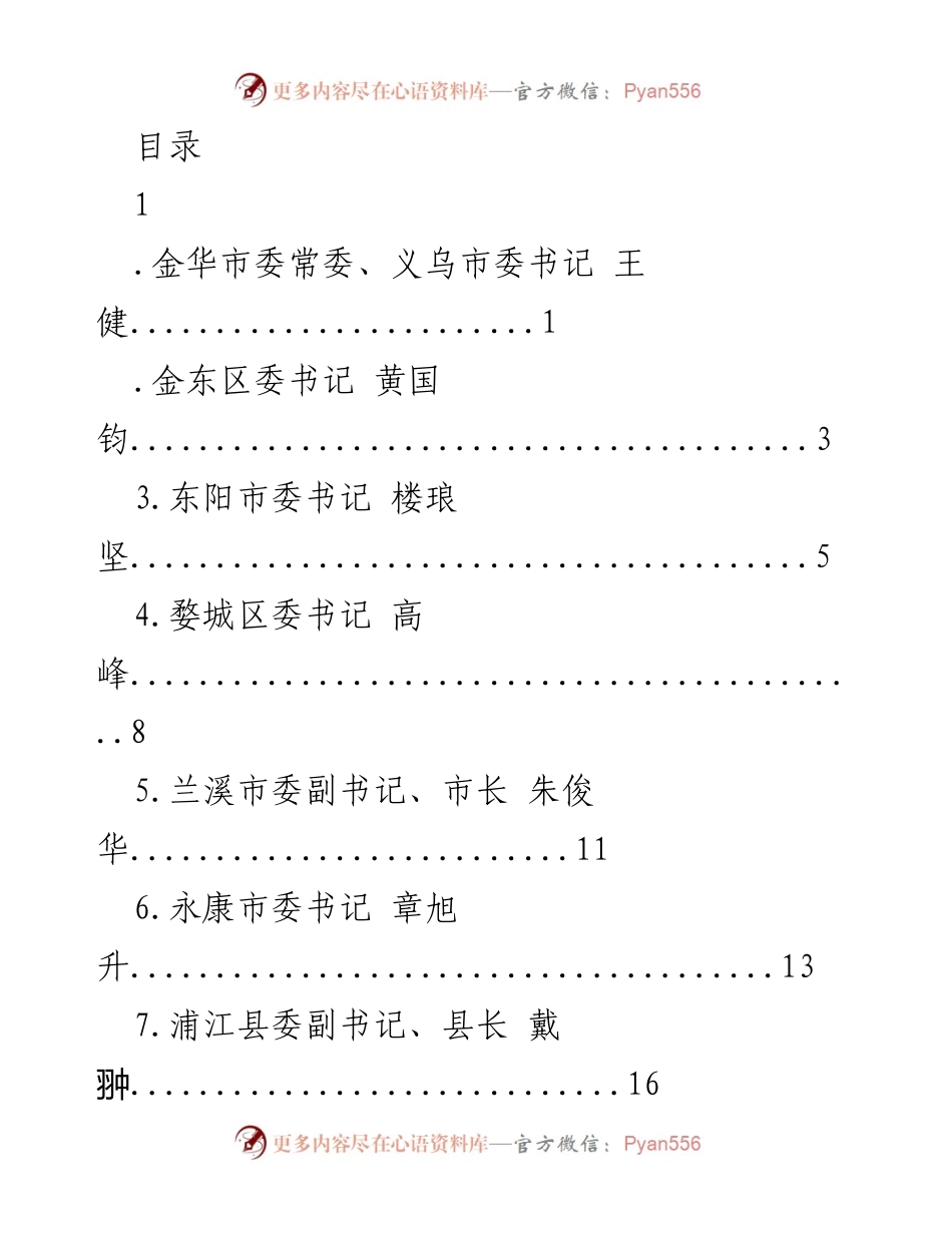 [发言] 义乌市委书记王健关于贯彻市第八次党代会部署的工作汇报.docx_第1页