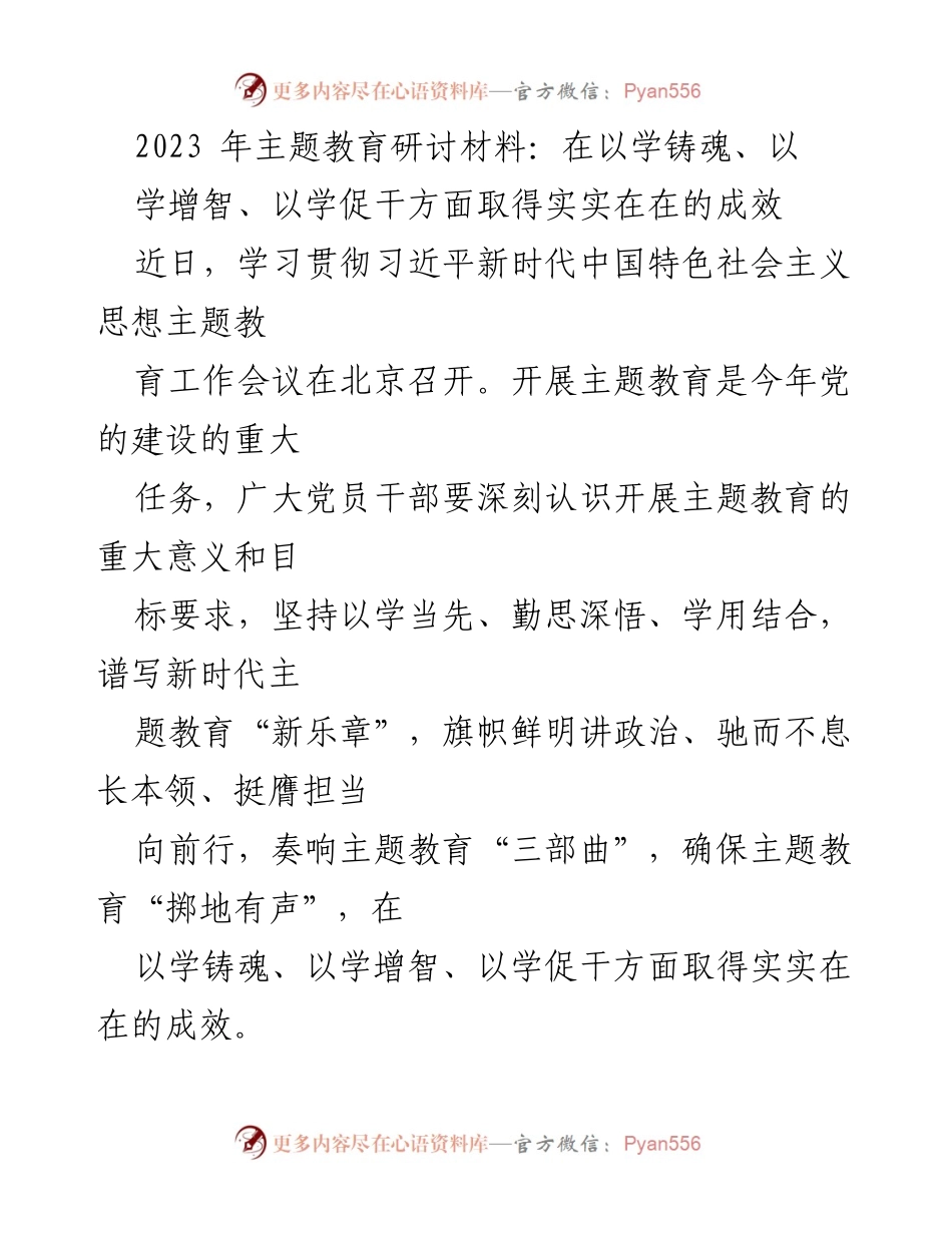 [发言] 主题教育研讨会 - 以学铸魂、增智、促干：新时代主题教育的实效探索.docx_第1页