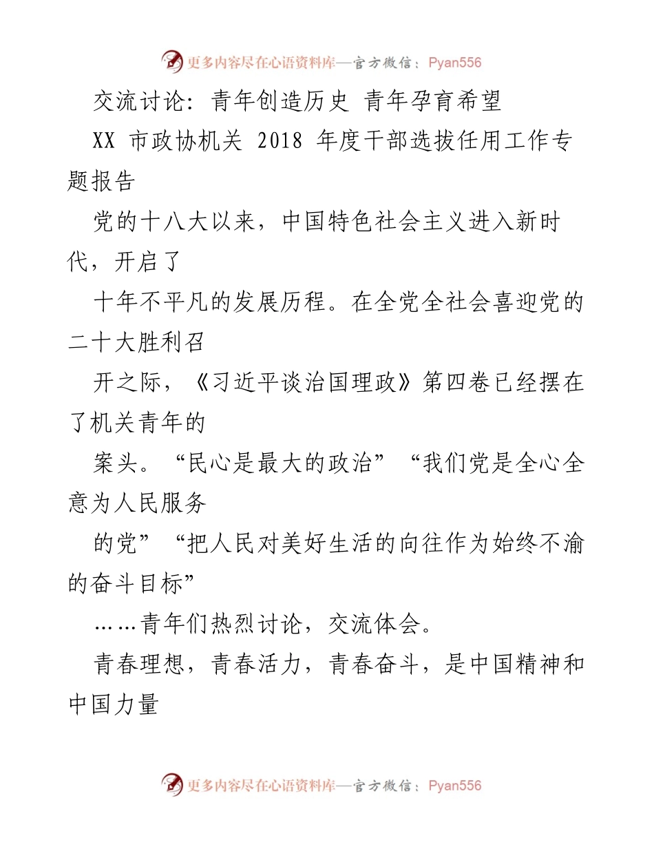 [发言] 交流讨论 - 青年力量：新时代的奋斗与希望.docx_第1页