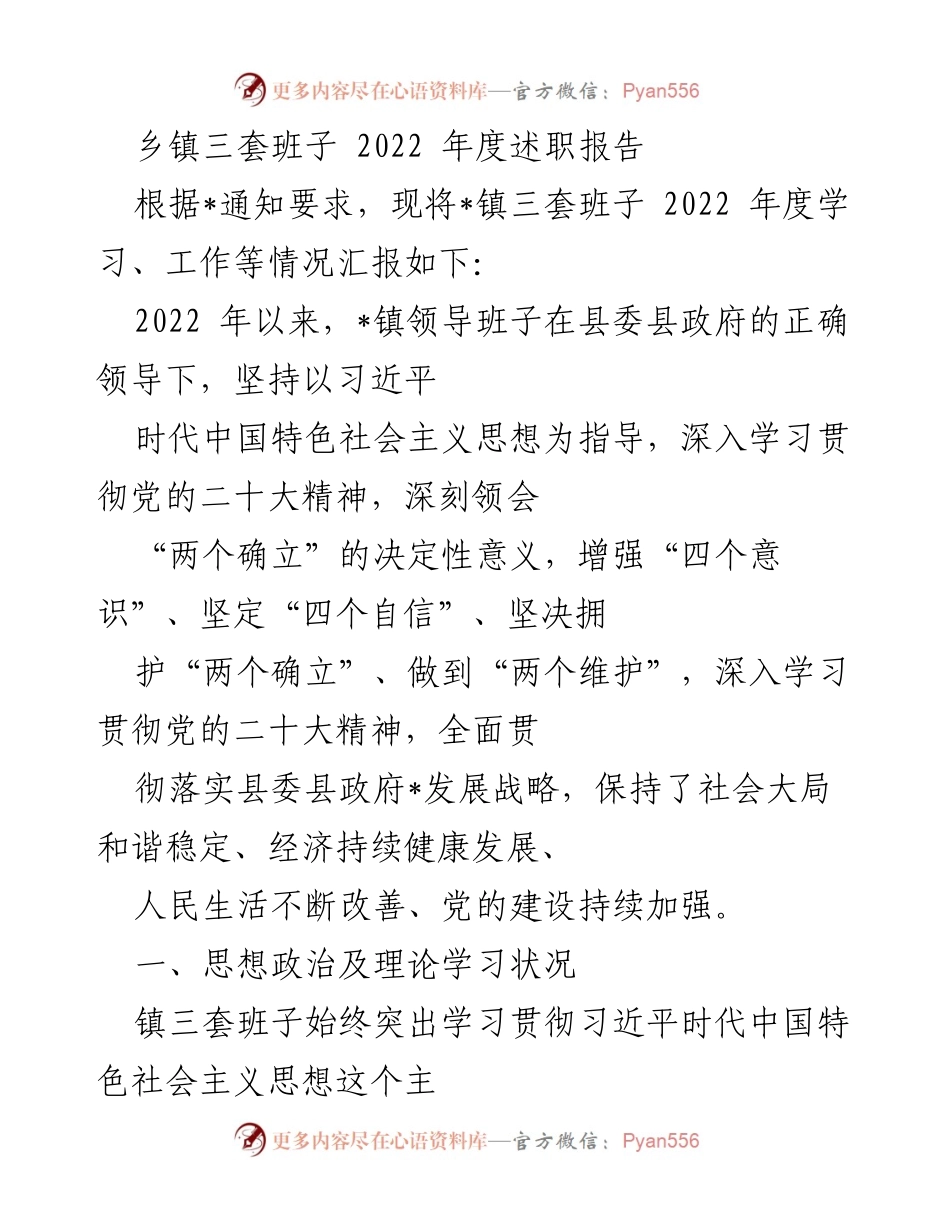 [发言] 乡镇年度总结 - 2022年度乡镇三套班子述职汇报.docx_第1页