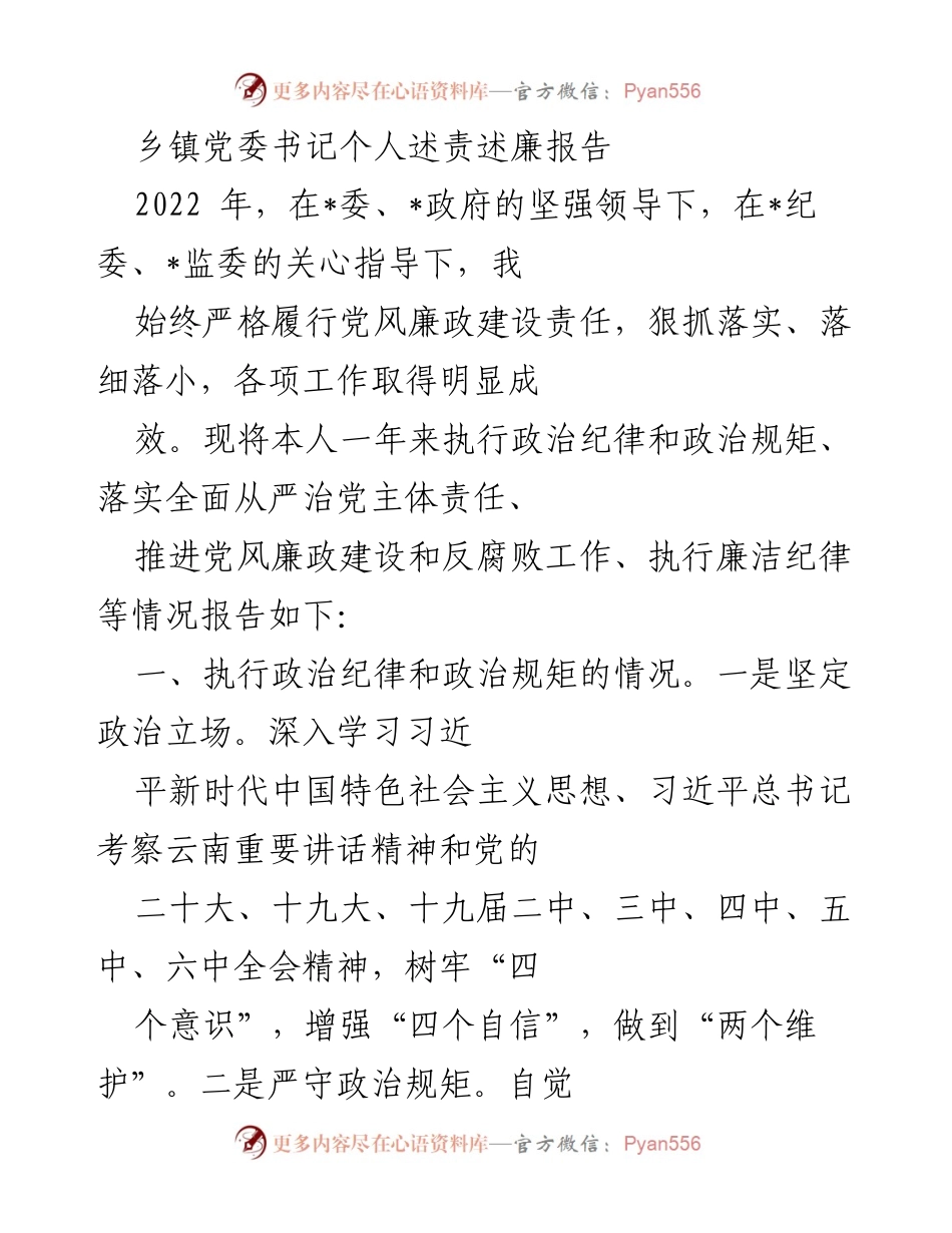 [发言] 乡镇党委工作总结 - 乡镇党委书记2022年度个人述责述廉报告.docx_第1页