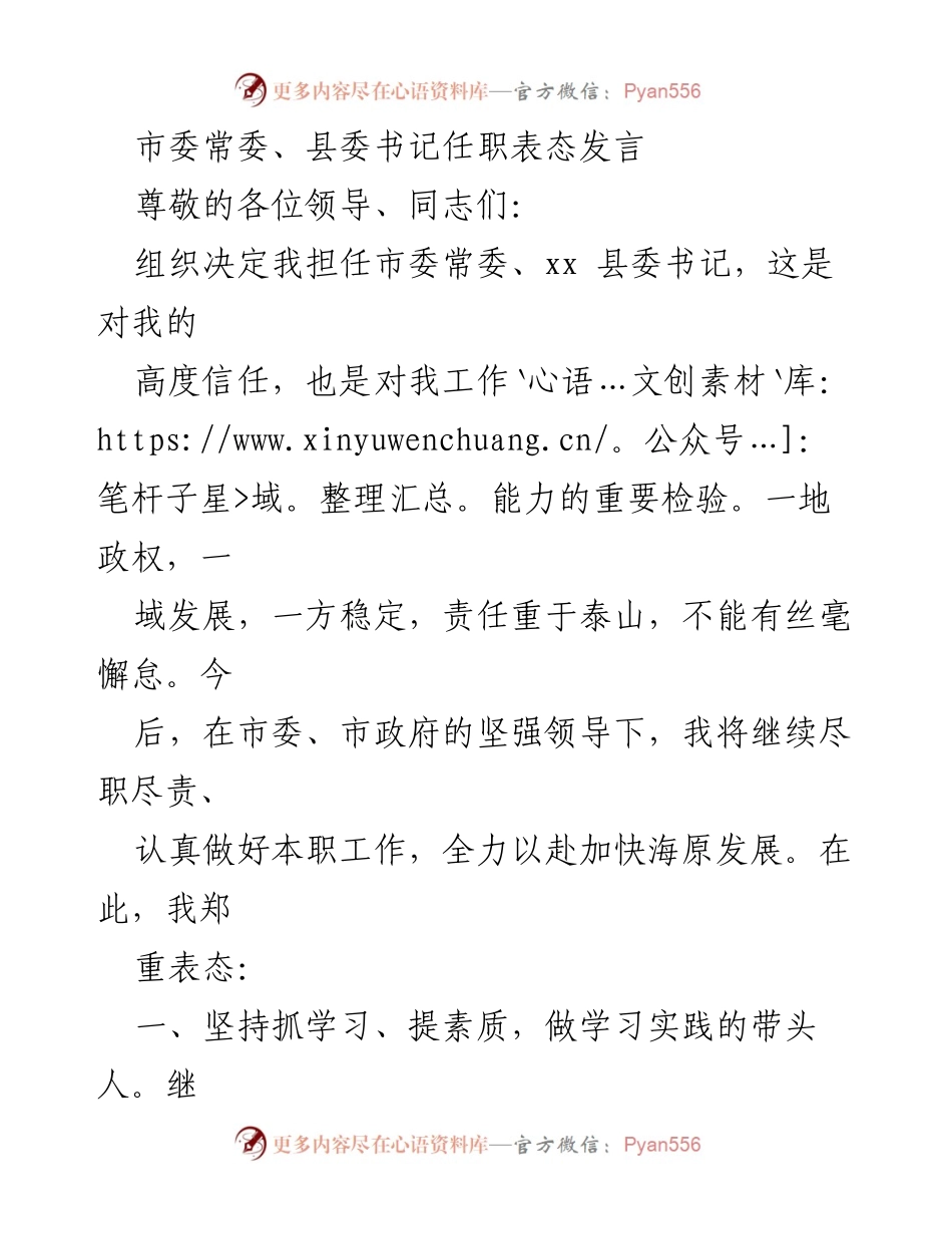 [发言] 任职表态 - 新任县委书记的工作承诺与发展规划.docx_第1页