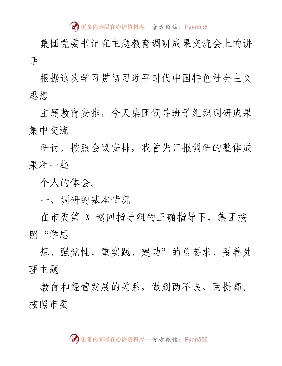 [发言] 主题教育调研成果交流会 - 深入调研，推动主题教育与经营发展双提升.docx_第1页
