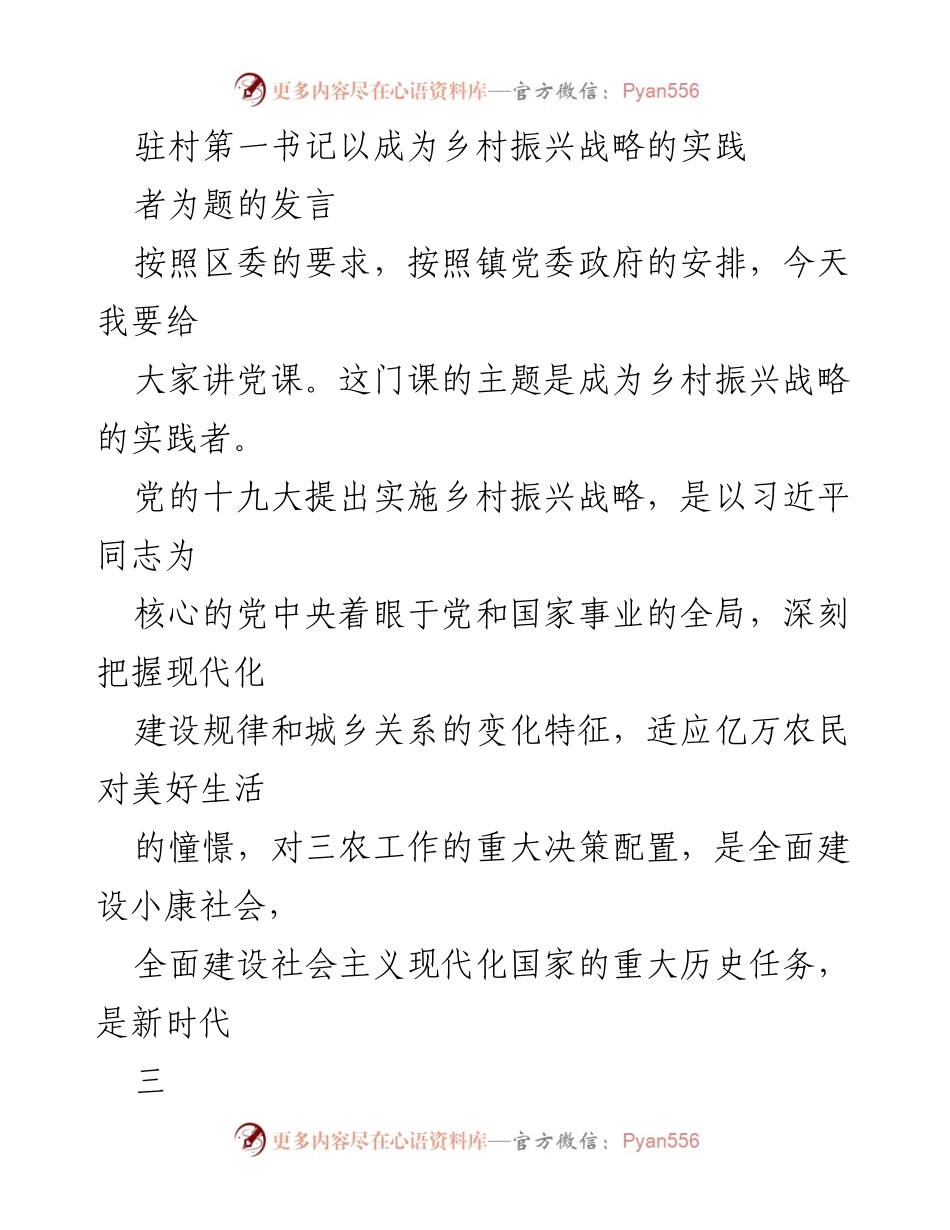 [发言] 乡村振兴战略实施 - 成为乡村振兴战略的实践者.docx_第1页