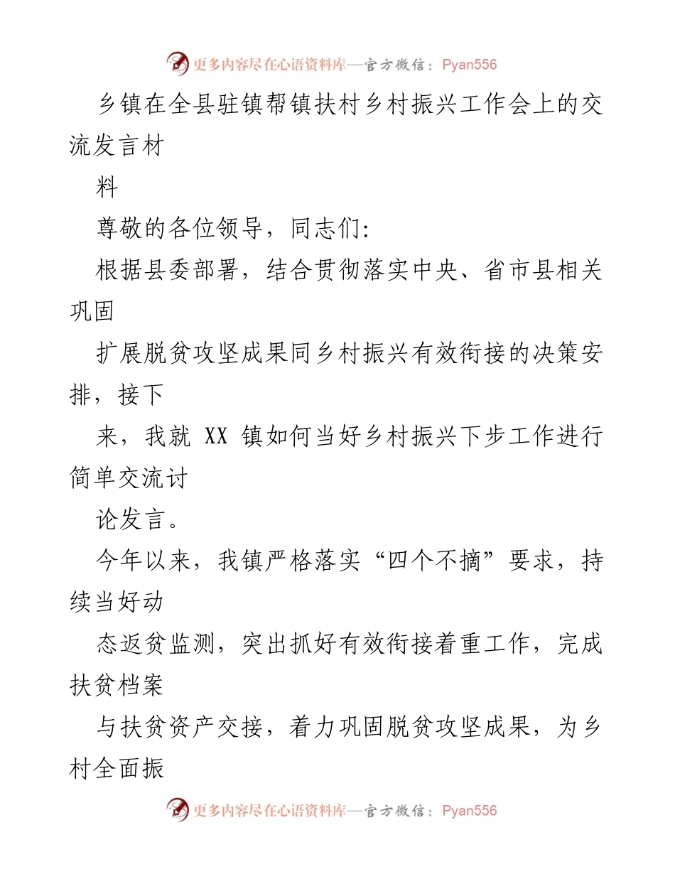 [发言] 乡村振兴工作会 - XX镇乡村振兴工作交流发言.docx_第1页