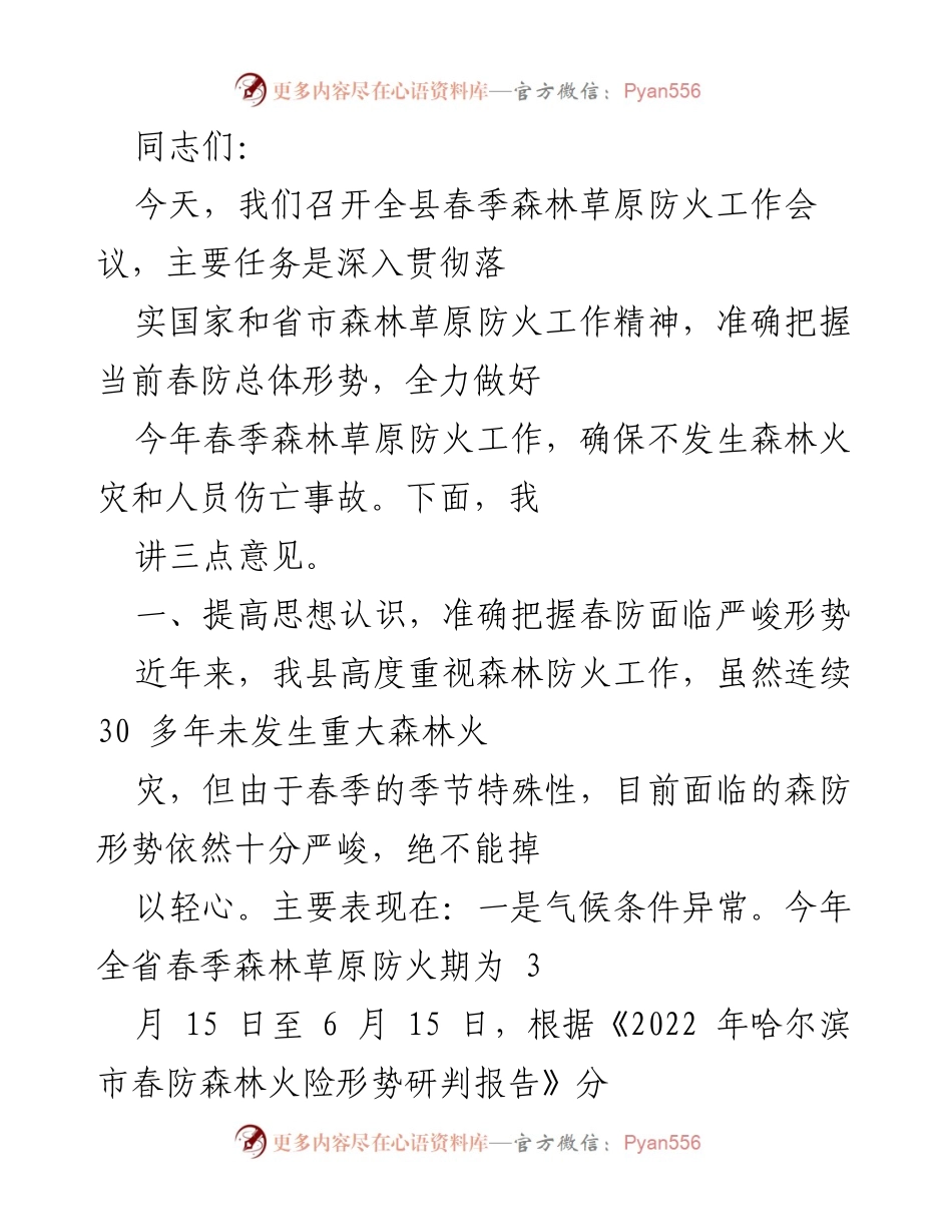 [发言] 会议 - 全县春季森林草原防火工作会议发言稿.docx_第1页