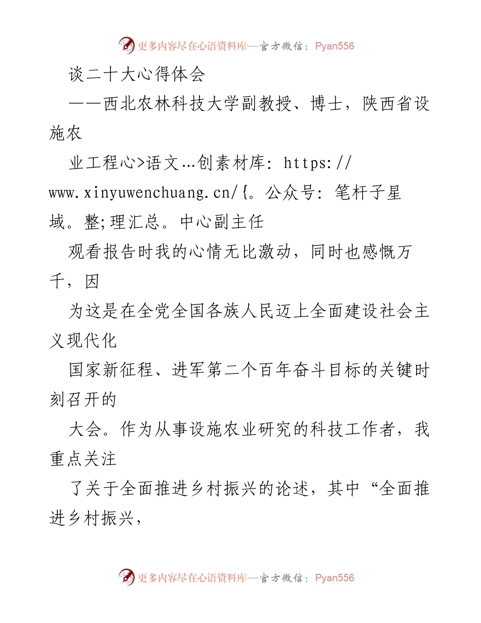 [发言] 二十大心得体会 - 深入学习二十大精神，助力乡村振兴与科技创新.docx_第1页