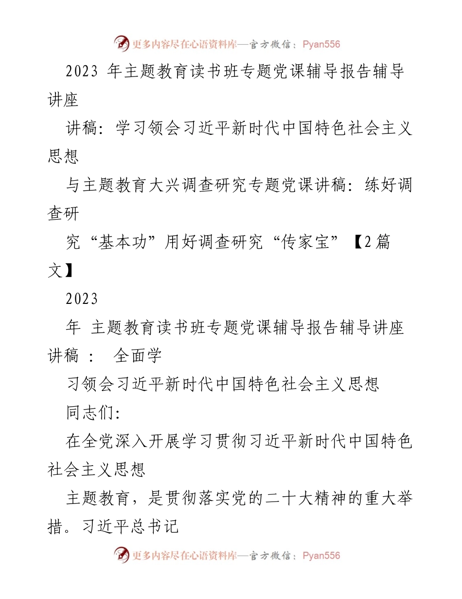 [发言] 主题教育读书班 - 学习习近平新时代中国特色社会主义思想的重要性与核心内容.docx_第1页