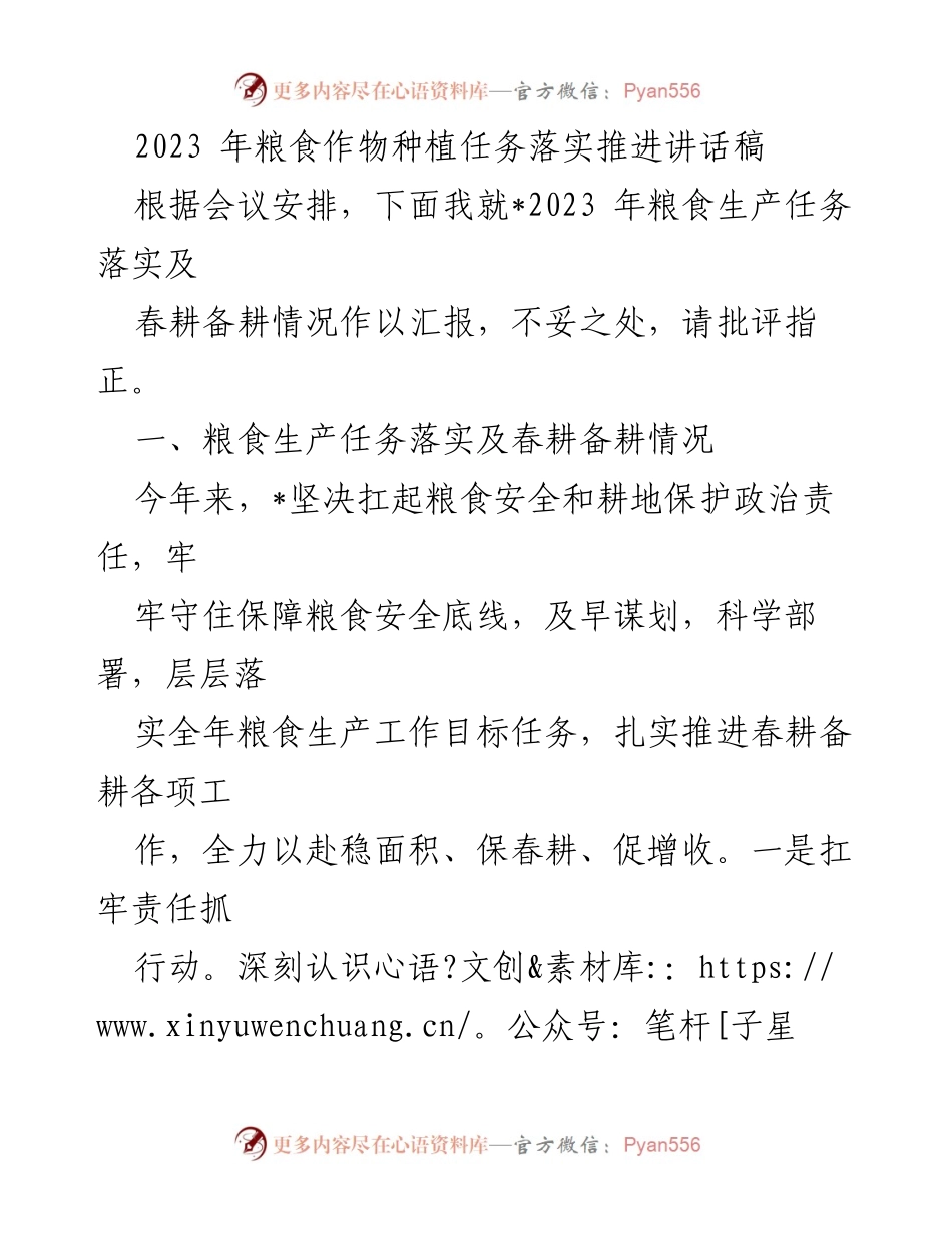 [发言] 会议 - 2023年粮食生产任务落实及春耕备耕推进讲话.docx_第1页